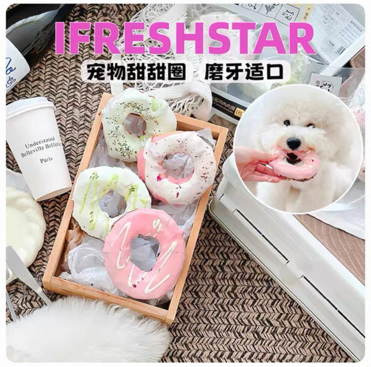 星鲜宠草本酱灸狗狗磨牙棒 犬用零食甜甜圈