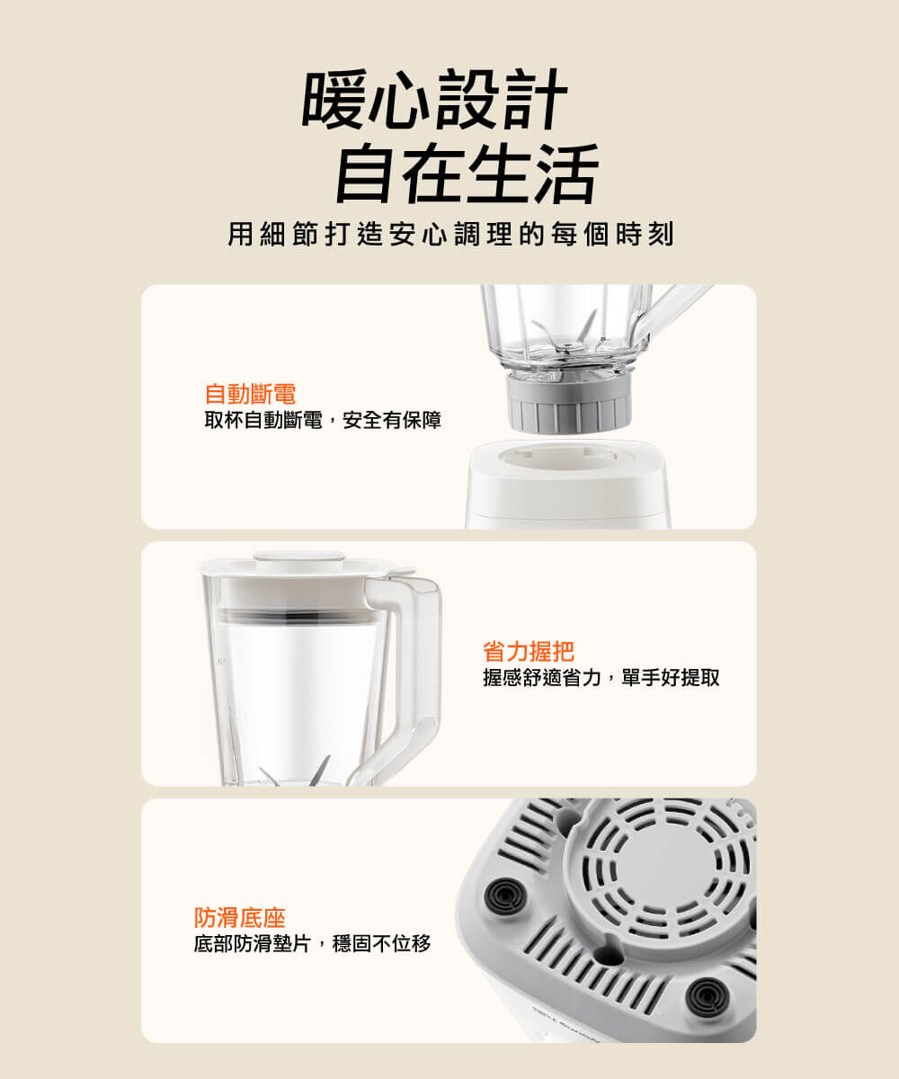 【暖心設計 自在生活】：用細節打造安心調理的每個時刻　1.自動斷電：取杯自動斷電，安全有保障 2.省力握把：握感舒適省力、單手好提取 3.防滑底座：底部防滑墊片，穩固不位移
