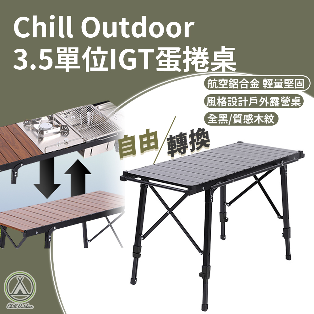 Chill Outdoor 3.5單位IGT蛋捲桌－(黑/木紋)