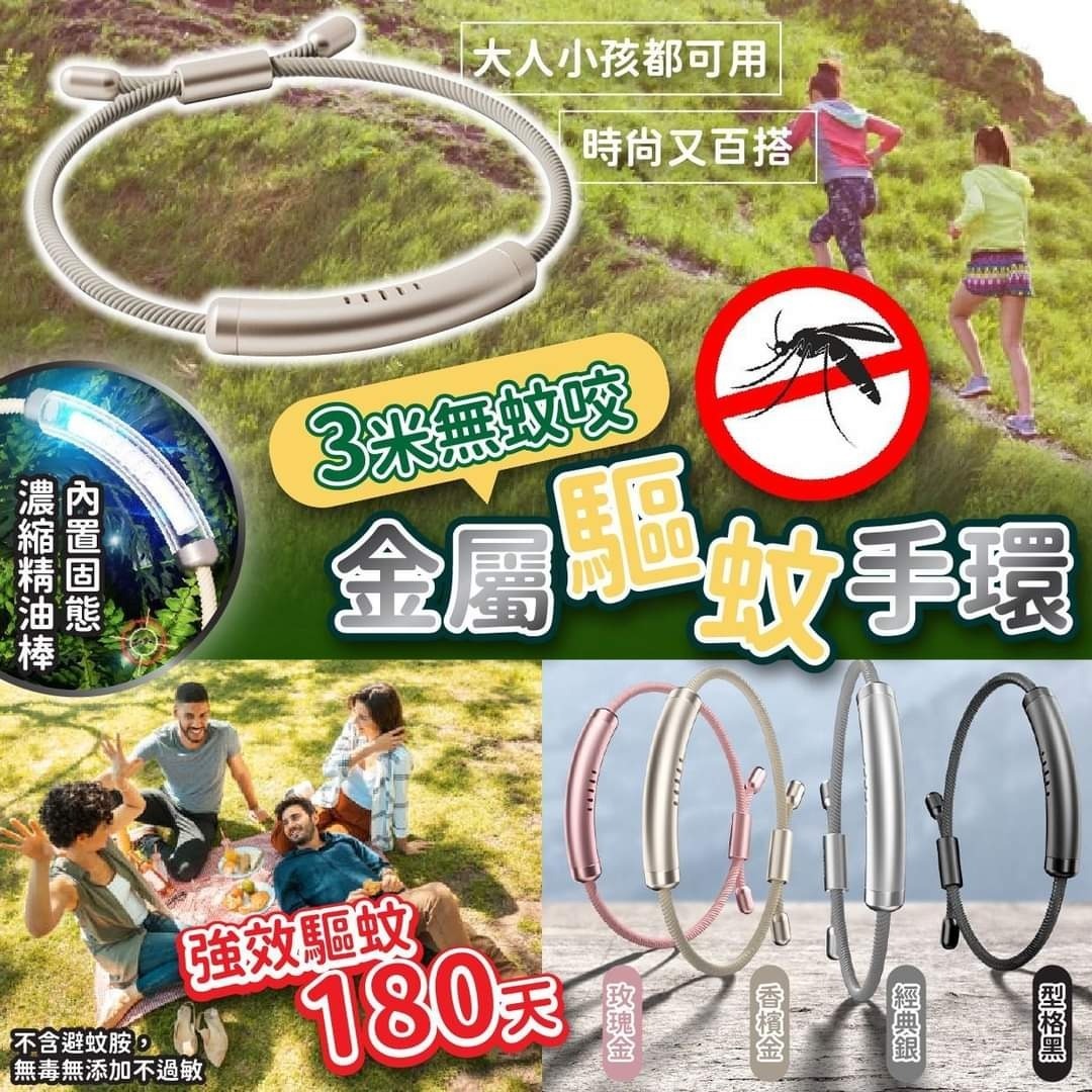 驅蚊金屬手環（送6支濃縮精油驅蚊棒）