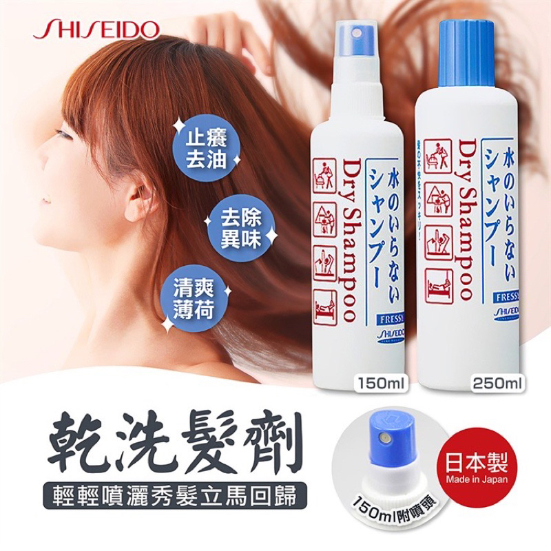 日本資生堂 SHISEIDO 頭髮乾洗劑 (乾髮噴) / 1套 3 枝