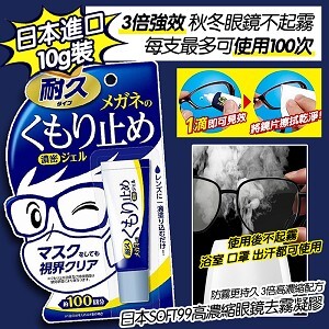 日本Soft99 眼鏡防霧凝膠