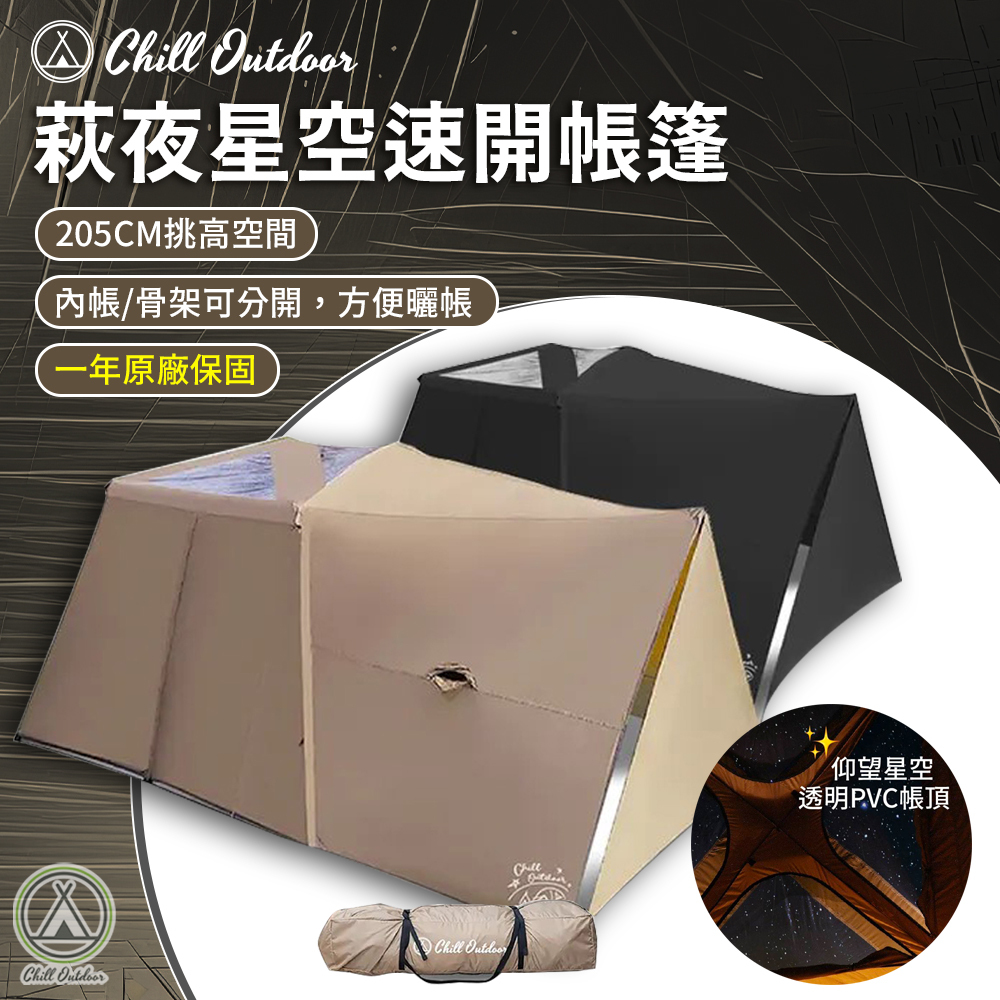 Chill Outdoor 萩夜星空速開帳篷