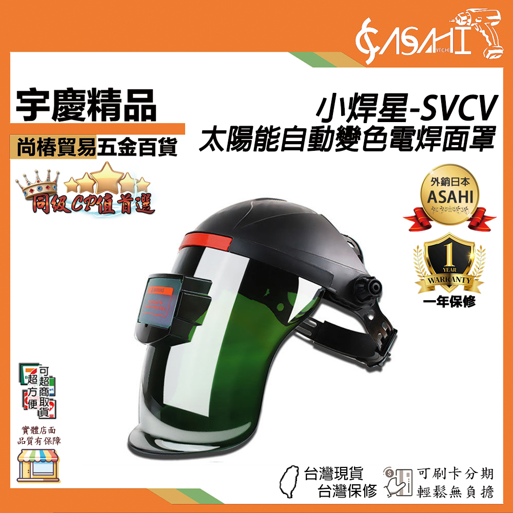附發票｜SVCV｜小焊星 太陽能自動變色電焊面罩 燒焊防護氬弧焊面罩 頭戴式焊帽焊接焊工面罩 焊接面罩