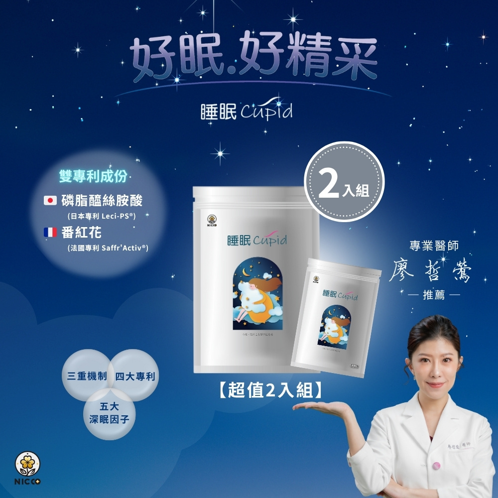 【睡眠Cupid 2入組】｜幫助睡眠｜28天安心守護｜日本專利 × 醫師推薦｜睡眠邱比特