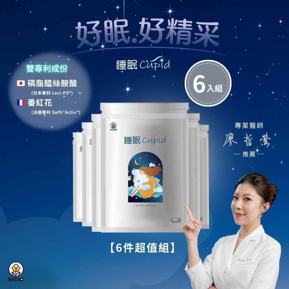 【睡眠Cupid 6入組】｜幫助睡眠｜長效守護｜日本專利 × 醫師推薦｜睡眠邱比特