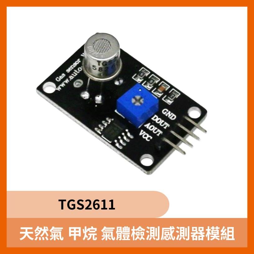 TGS2611 天然氣 甲烷 氣體檢測感測器模組