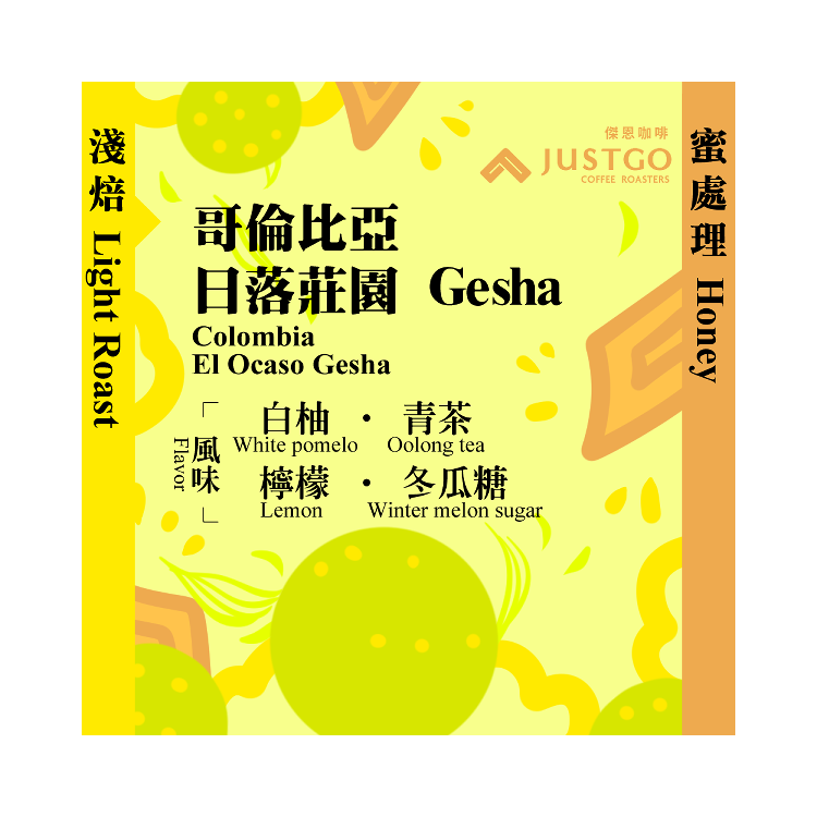 [掛耳包] 哥倫比亞 日落莊園 Gesha [蜜處理]
