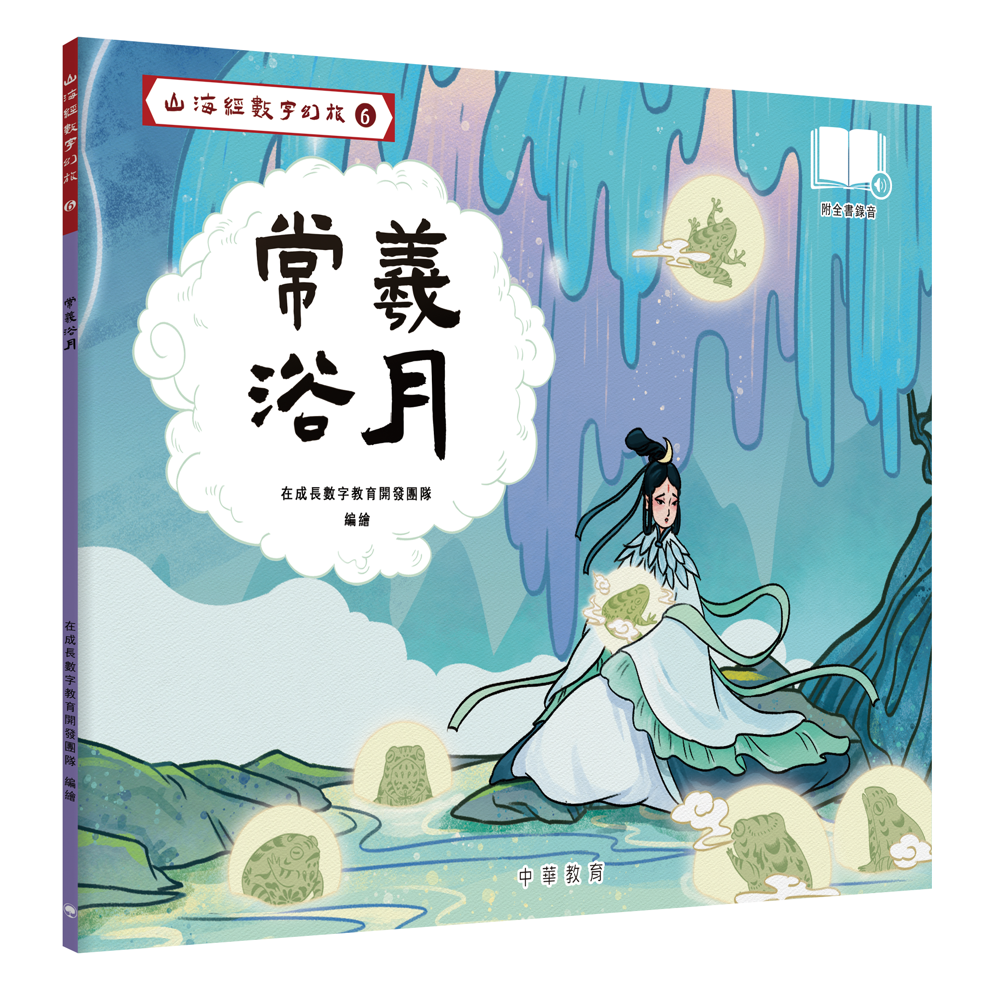 山海經數字幻旅7︰常曦浴月