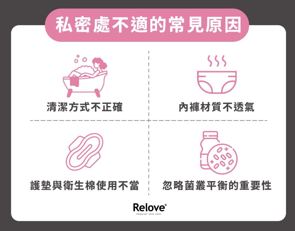 私密處不適的常見原因