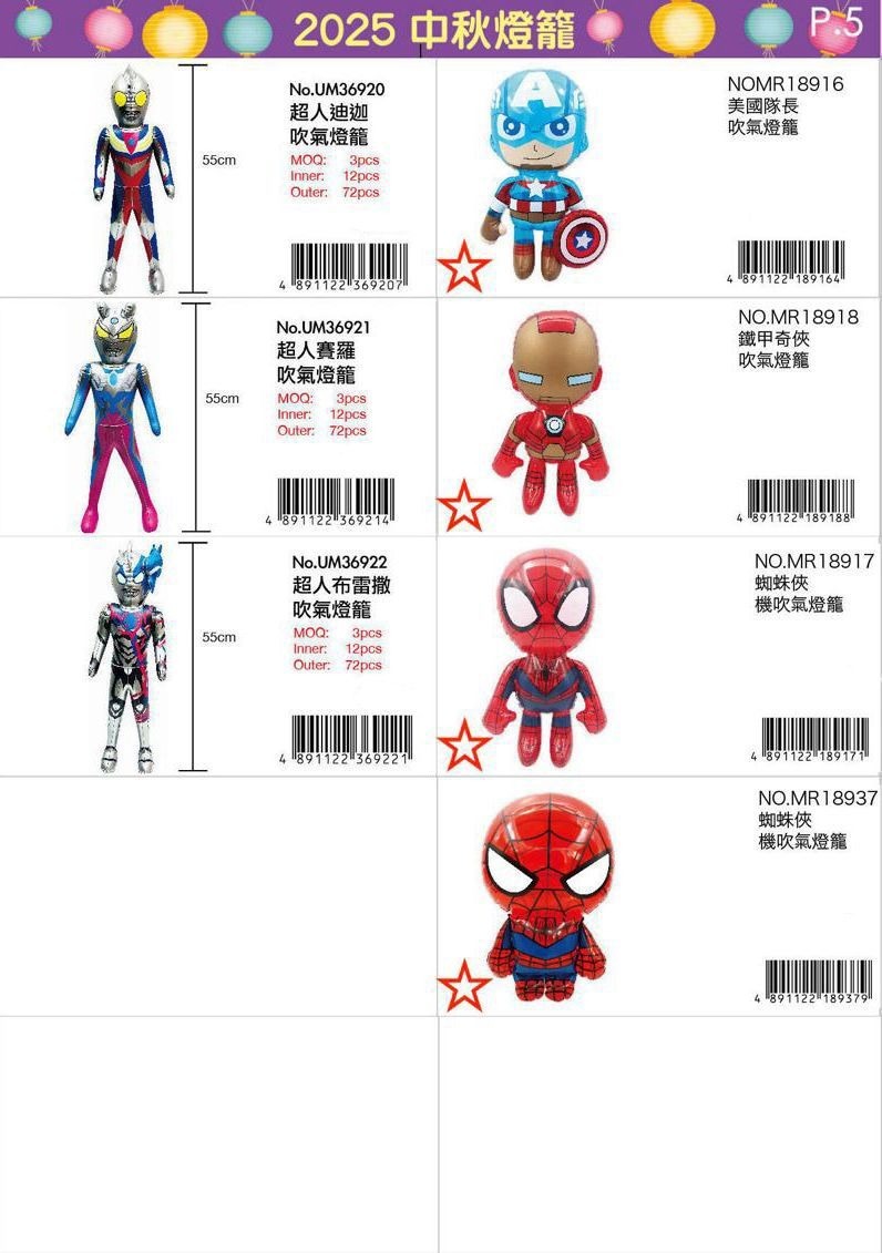 2025 中秋燈籠🏮超人