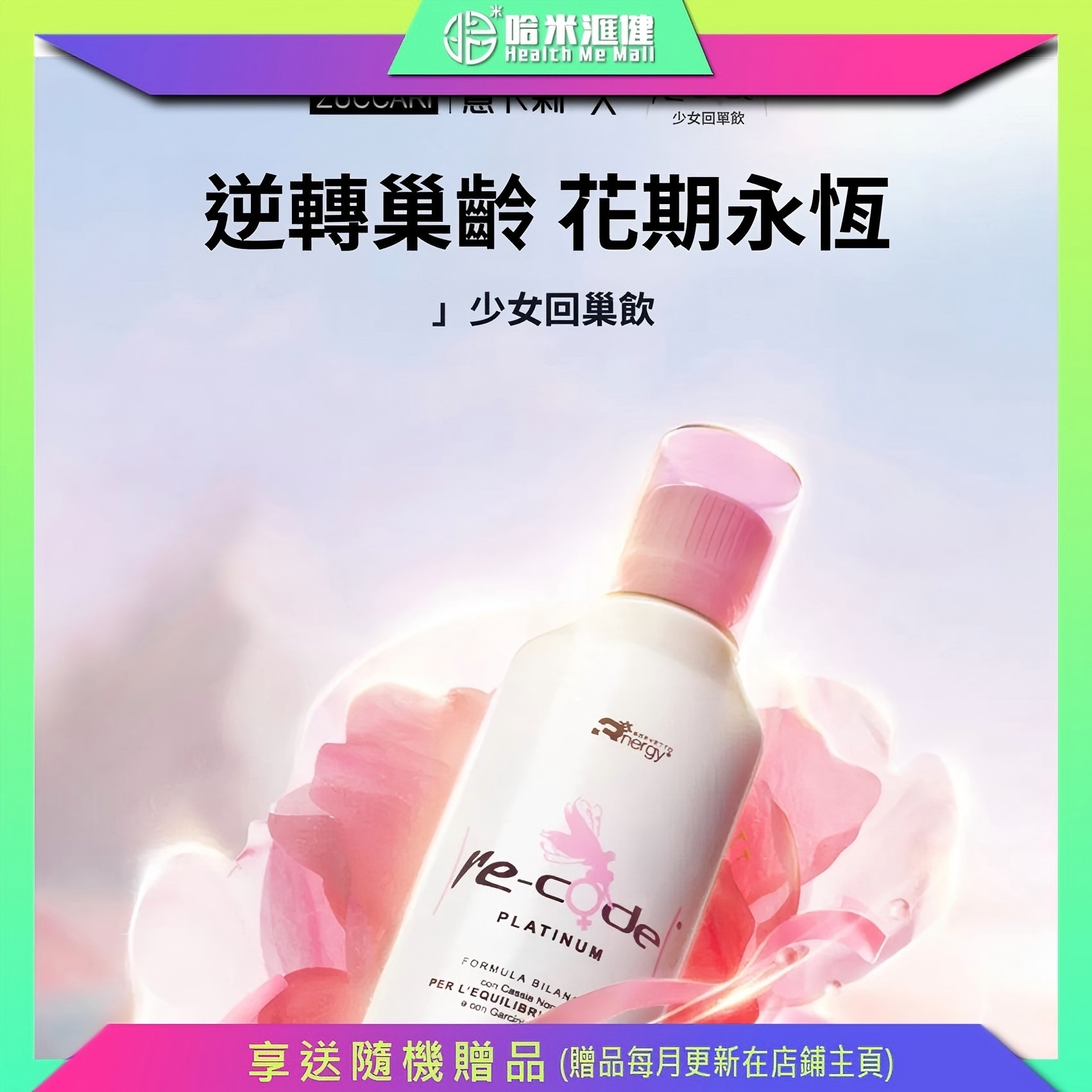 ZUCCARI意卡莉 少女回巢飲 異黃酮 500ml 【正品】雌激素奢養年輕態 煥齡駐顏 雙向調節平衡雌激素