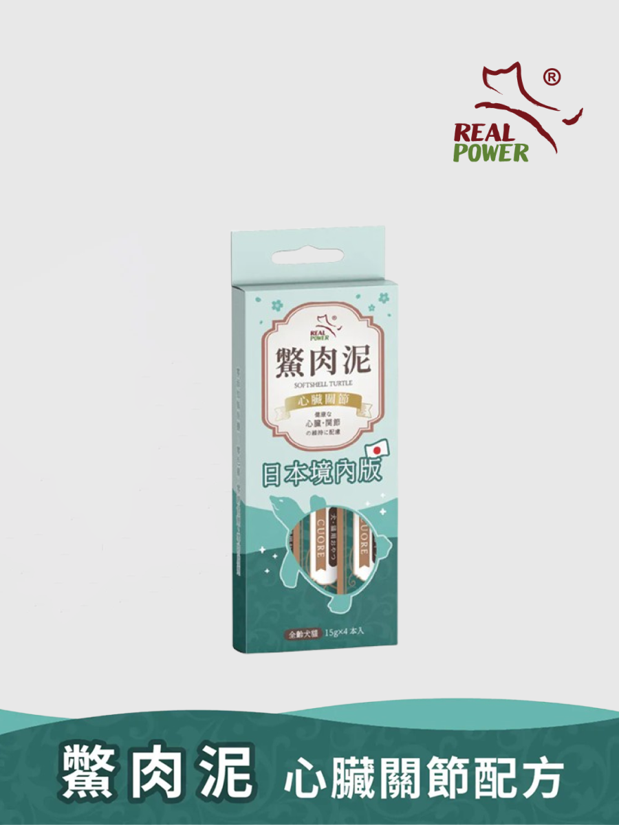【瑞威RealPower】鱉肉泥｜日本境內版 心臟關節配方