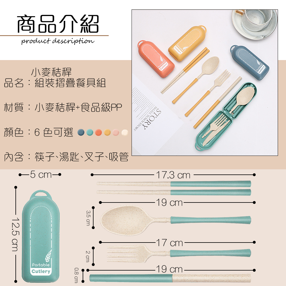 小麥秸餐具【四件組】