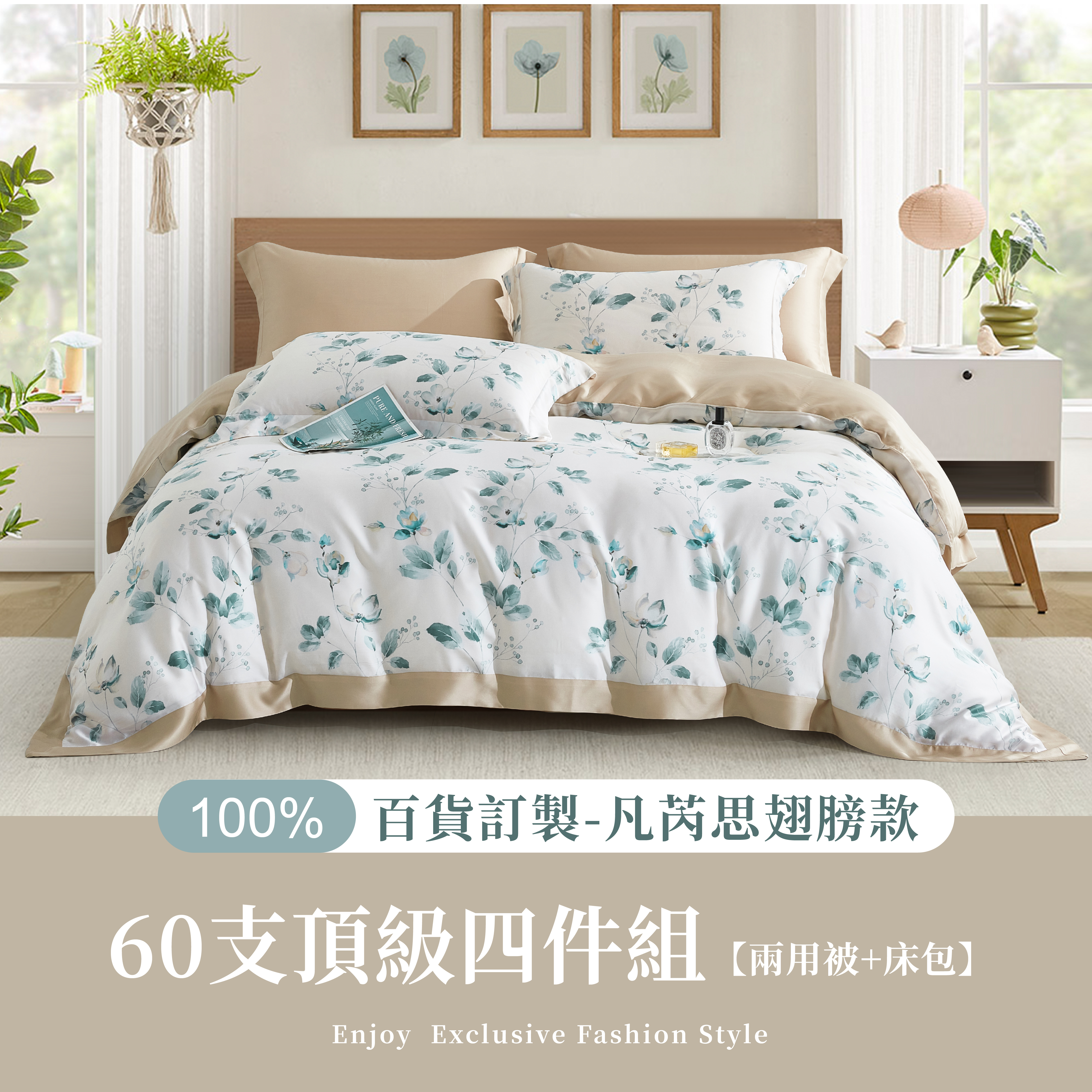 100%60支凡芮思【小島日光】雙色翅膀款【兩用被+床包】