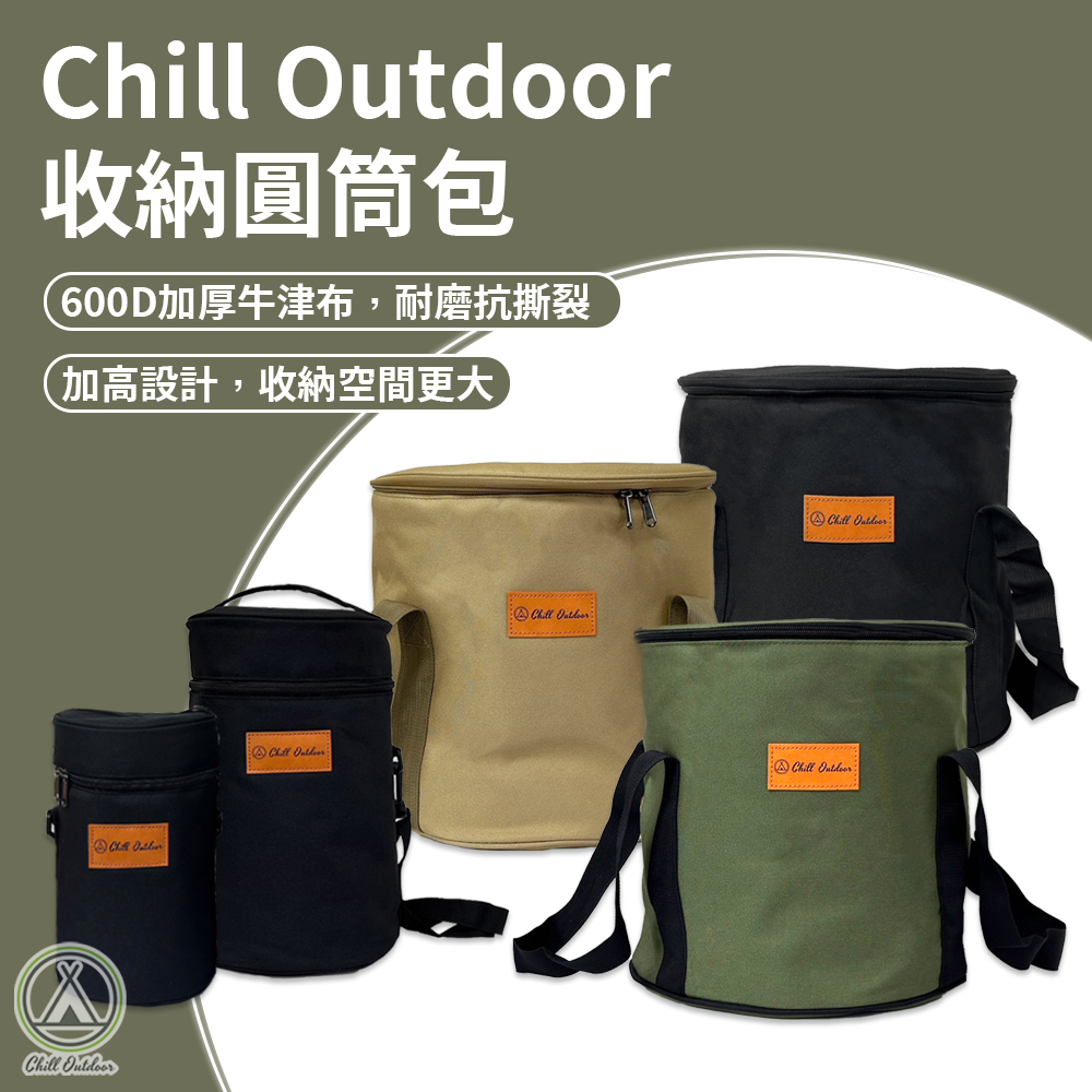 Chill Outdoor 加高款圓桶收納袋－(3色)
