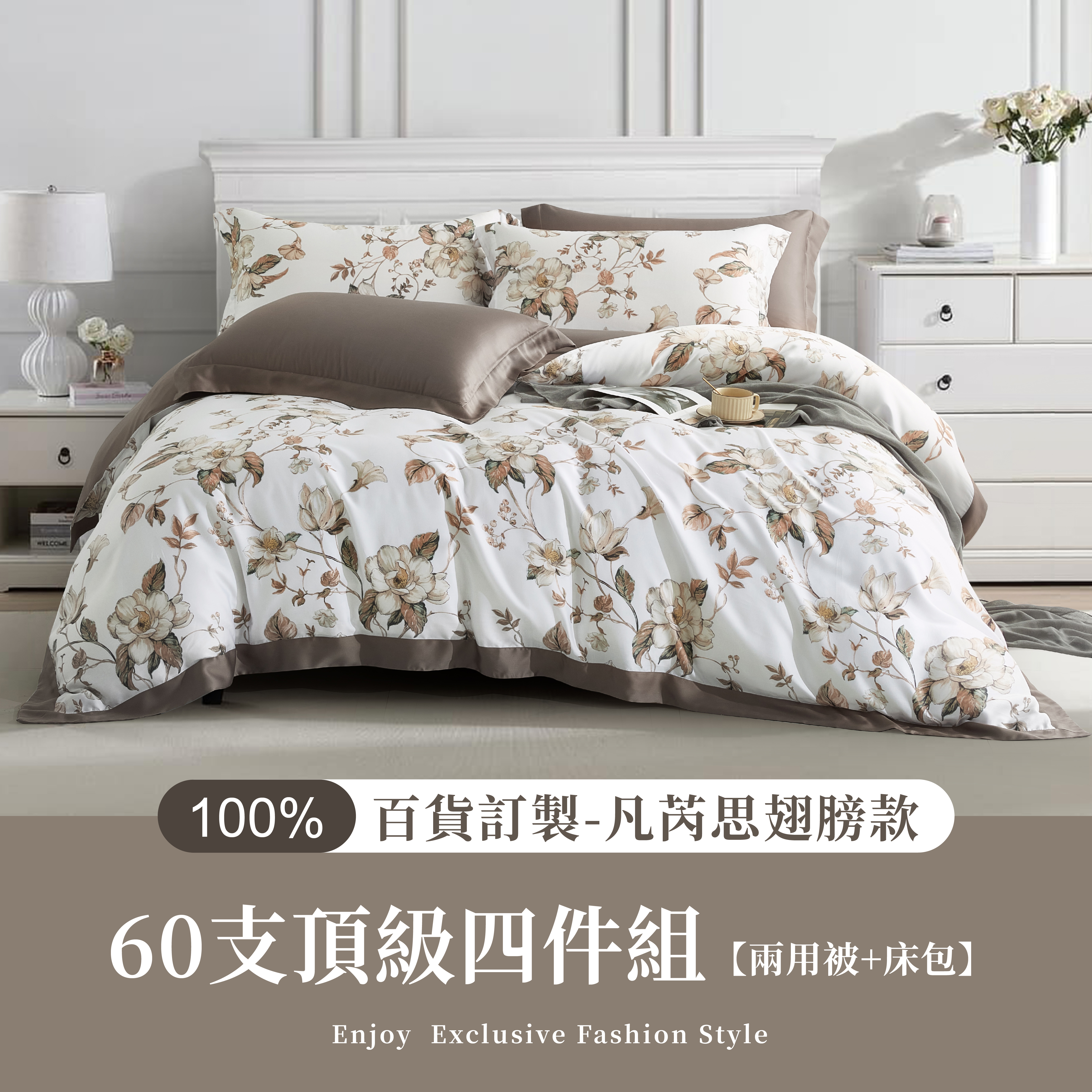 100%60支凡芮思【日暮十分】雙色翅膀款【兩用被+床包】