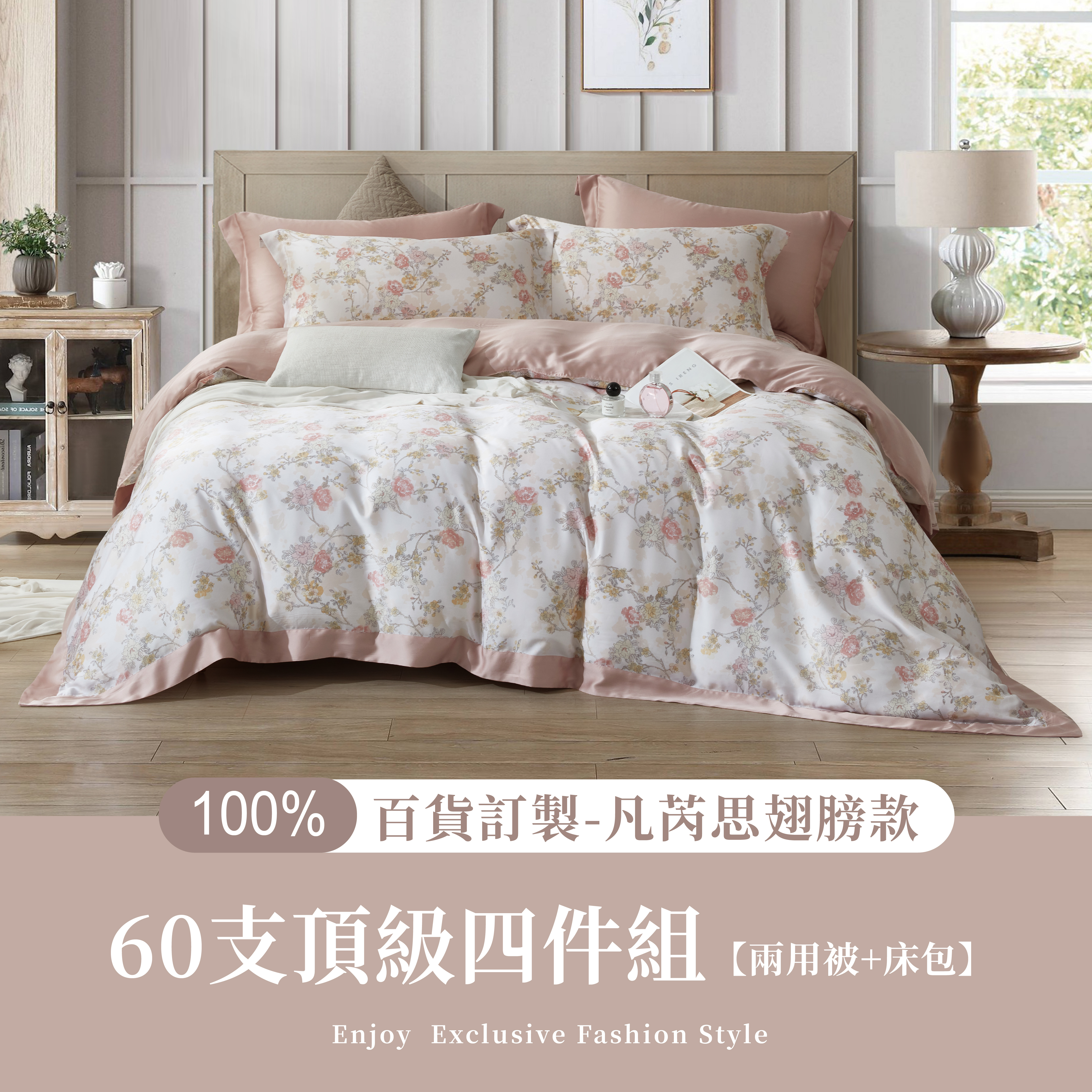 100%60支凡芮思【吉薇尼】雙色翅膀款【兩用被+床包】