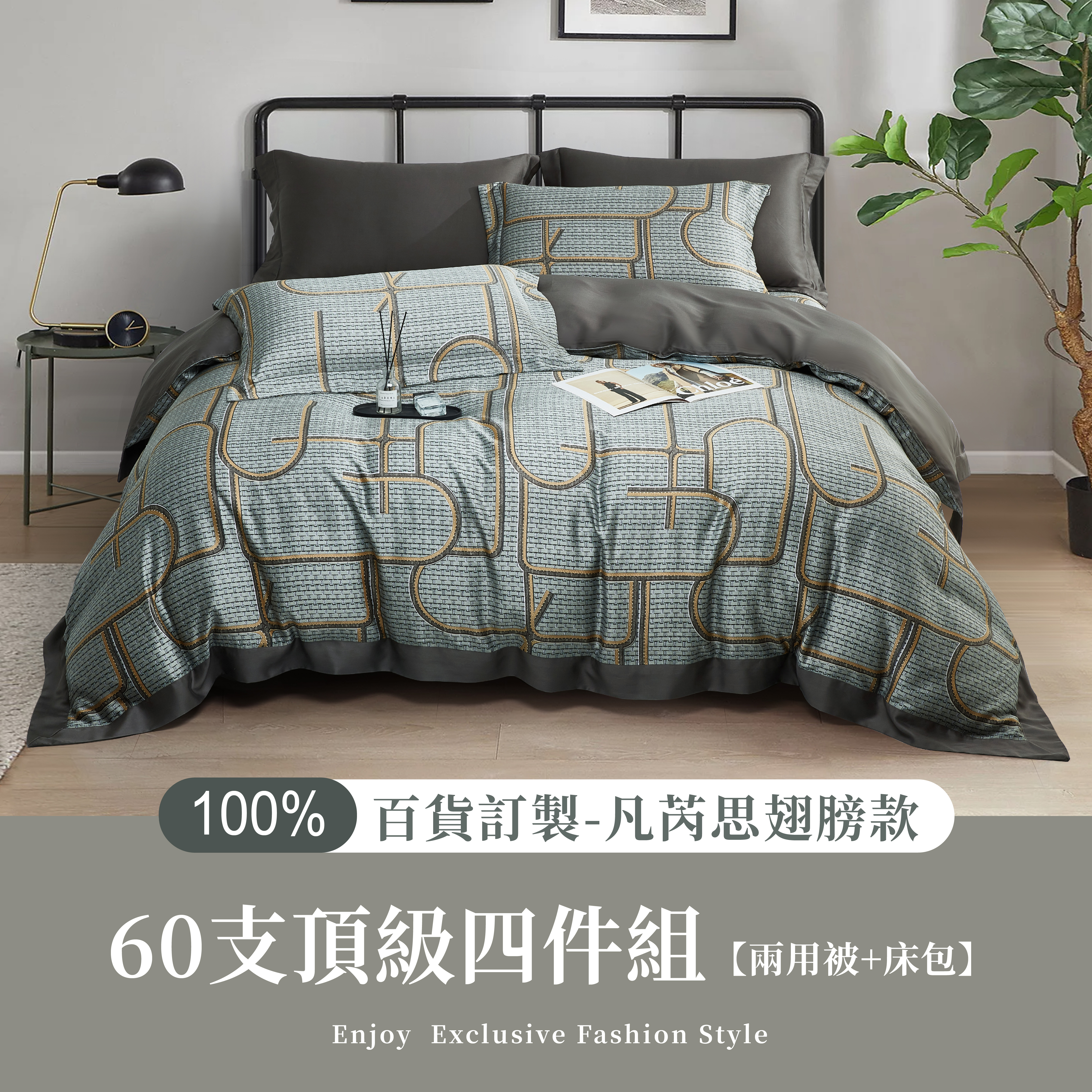 100%60支凡芮思【西弗斯】雙色翅膀款【兩用被+床包】