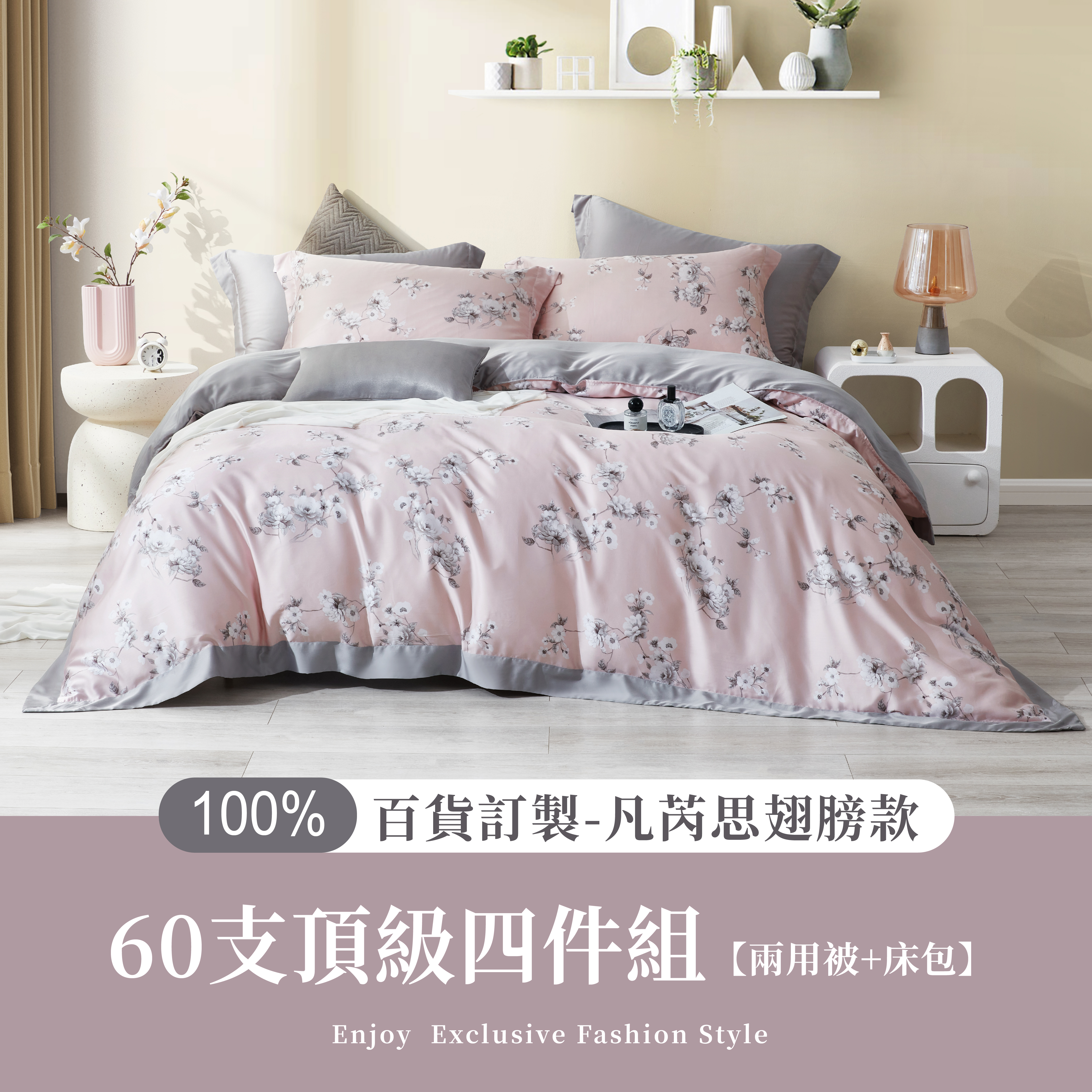 100%60支凡芮思【冷煙幽香】雙色翅膀款【兩用被+床包】