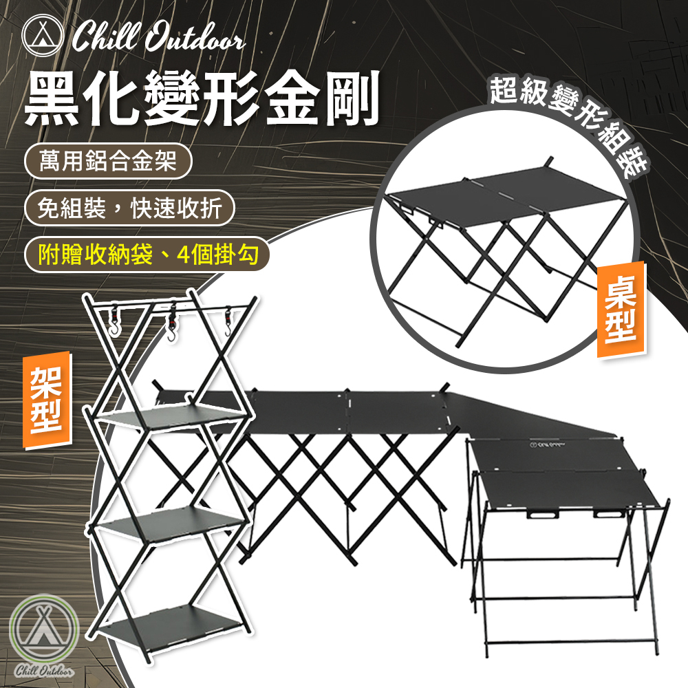 Chill Outdoor 黑化變形金剛 架轉桌