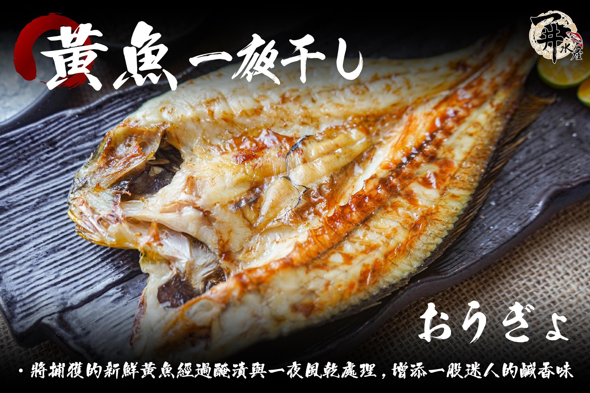 黃魚一夜干