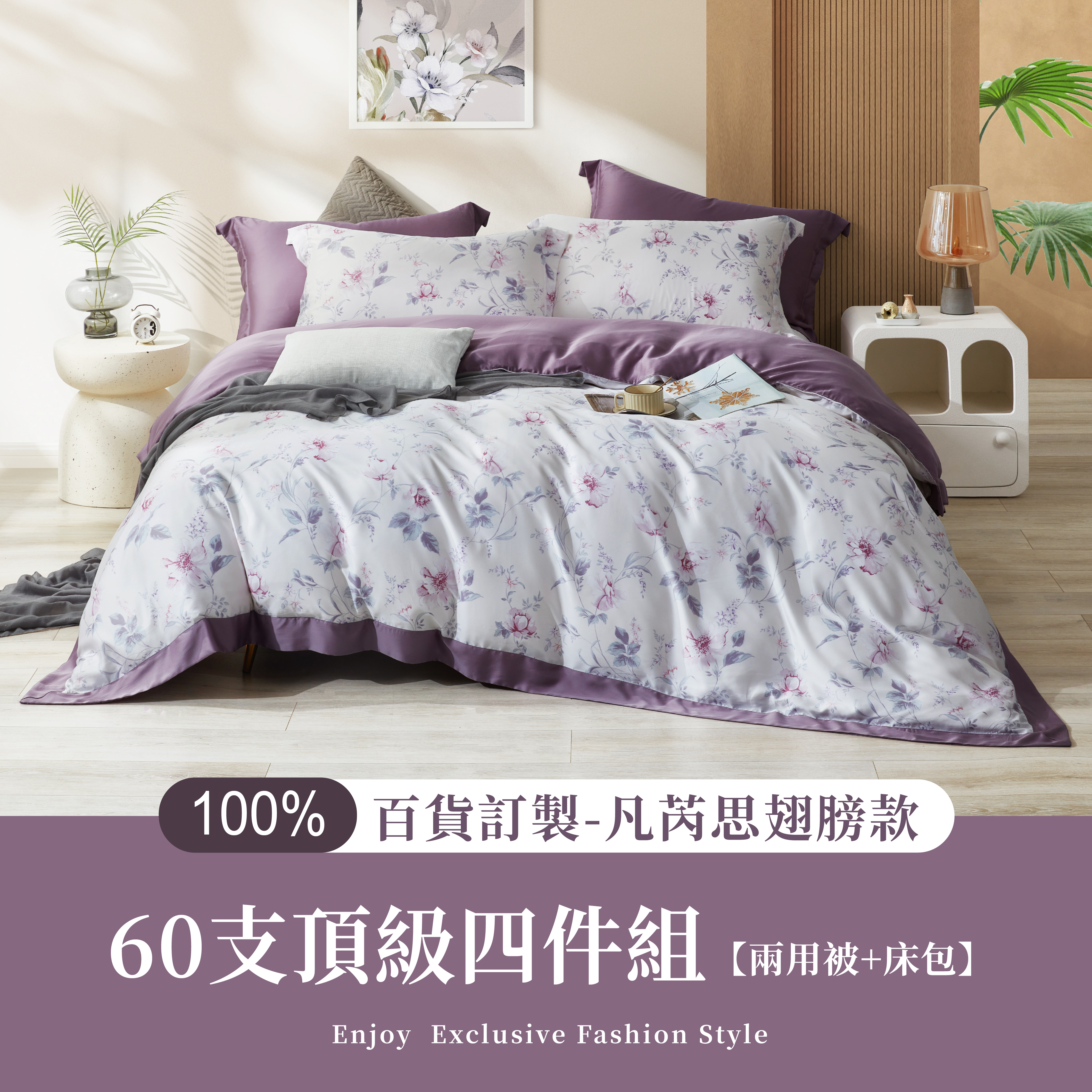 100%60支凡芮思【初晨煙花-紫】雙色翅膀款【兩用被+床包】