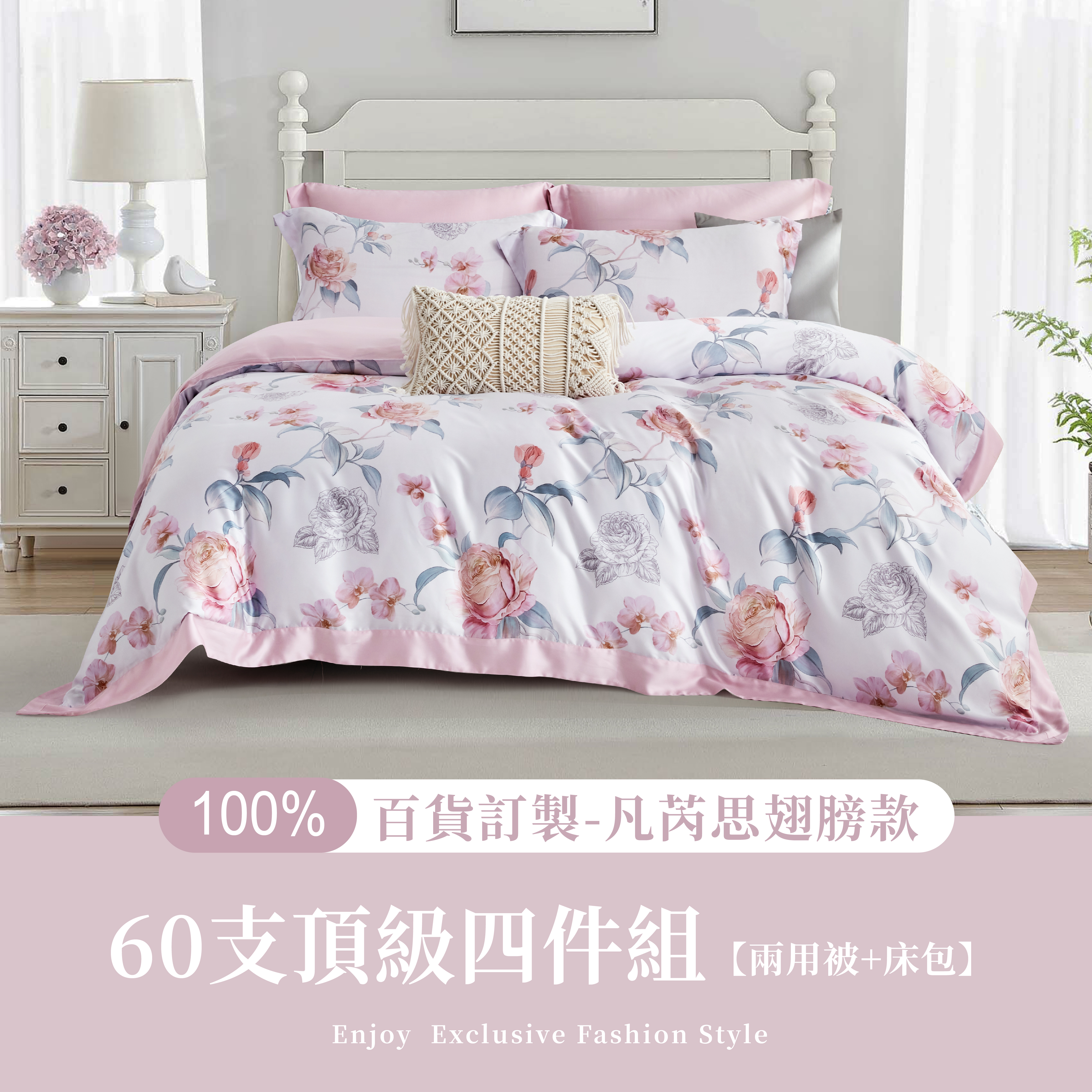 100%60支凡芮思【初暮恆春】雙色翅膀款【兩用被+床包】