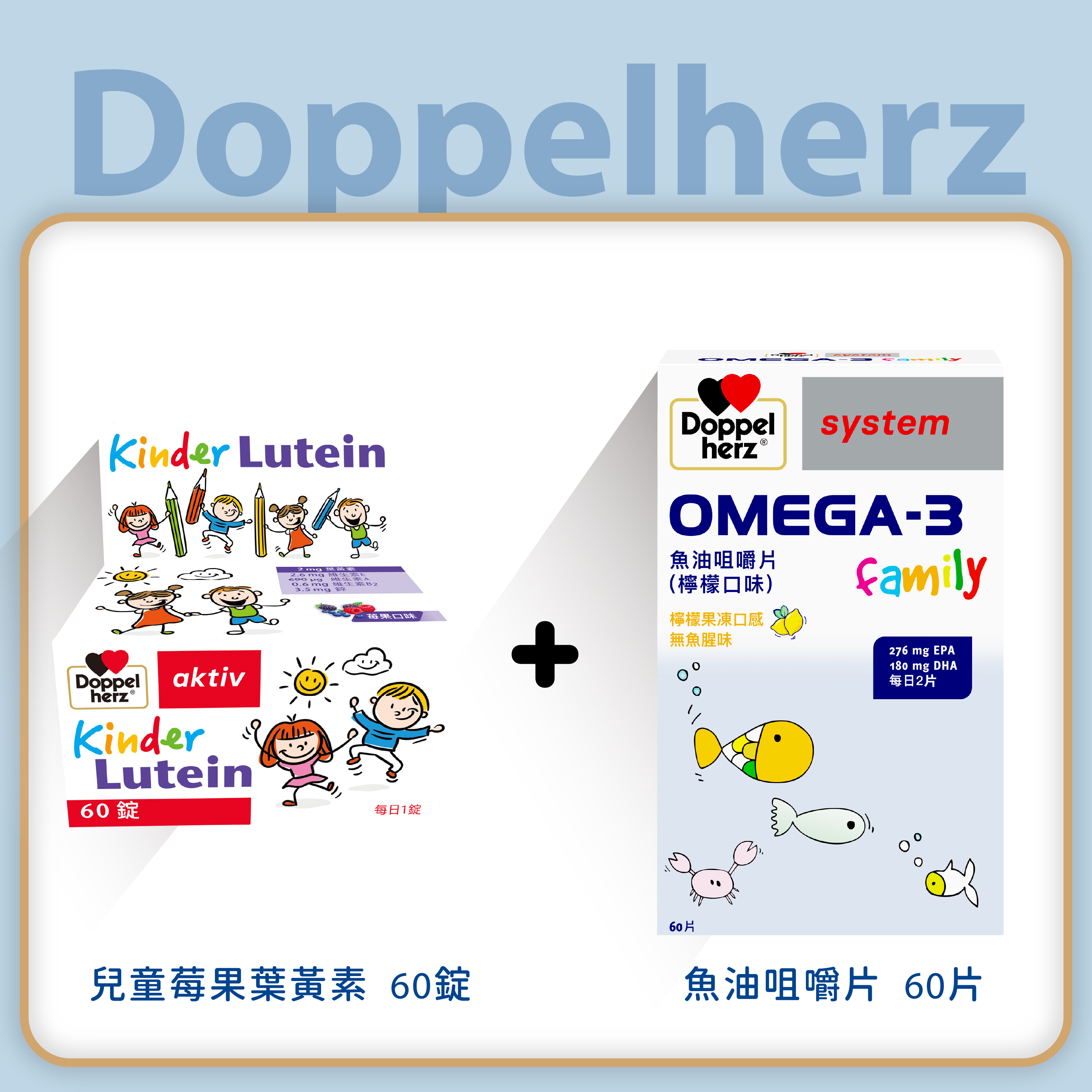 【兒童晶亮組】德國雙心牌兒童莓果葉黃素口含錠+OMEGA-3兒童魚油咀嚼片 ｜德之寶台灣官方直營店(德國雙心)