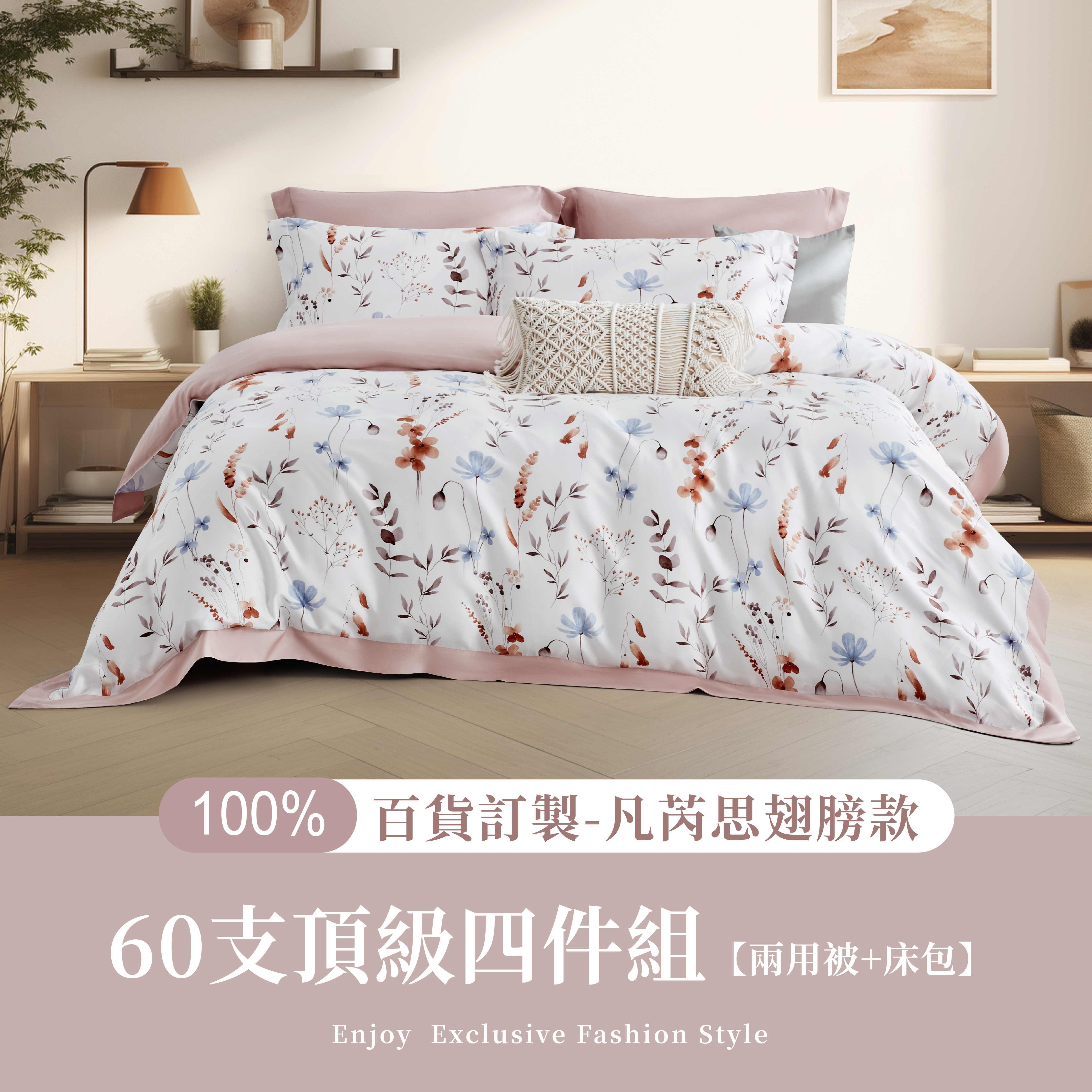 100%60支凡芮思【花晨讀敘】雙色翅膀款【兩用被+床包】有單人