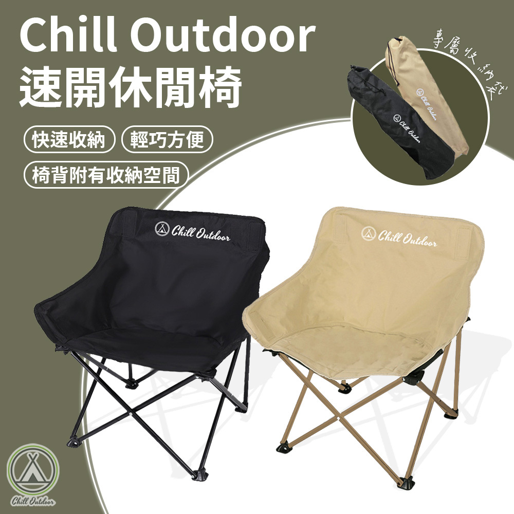 Chill Outdoor 速開休閒椅－(黑色/沙色)