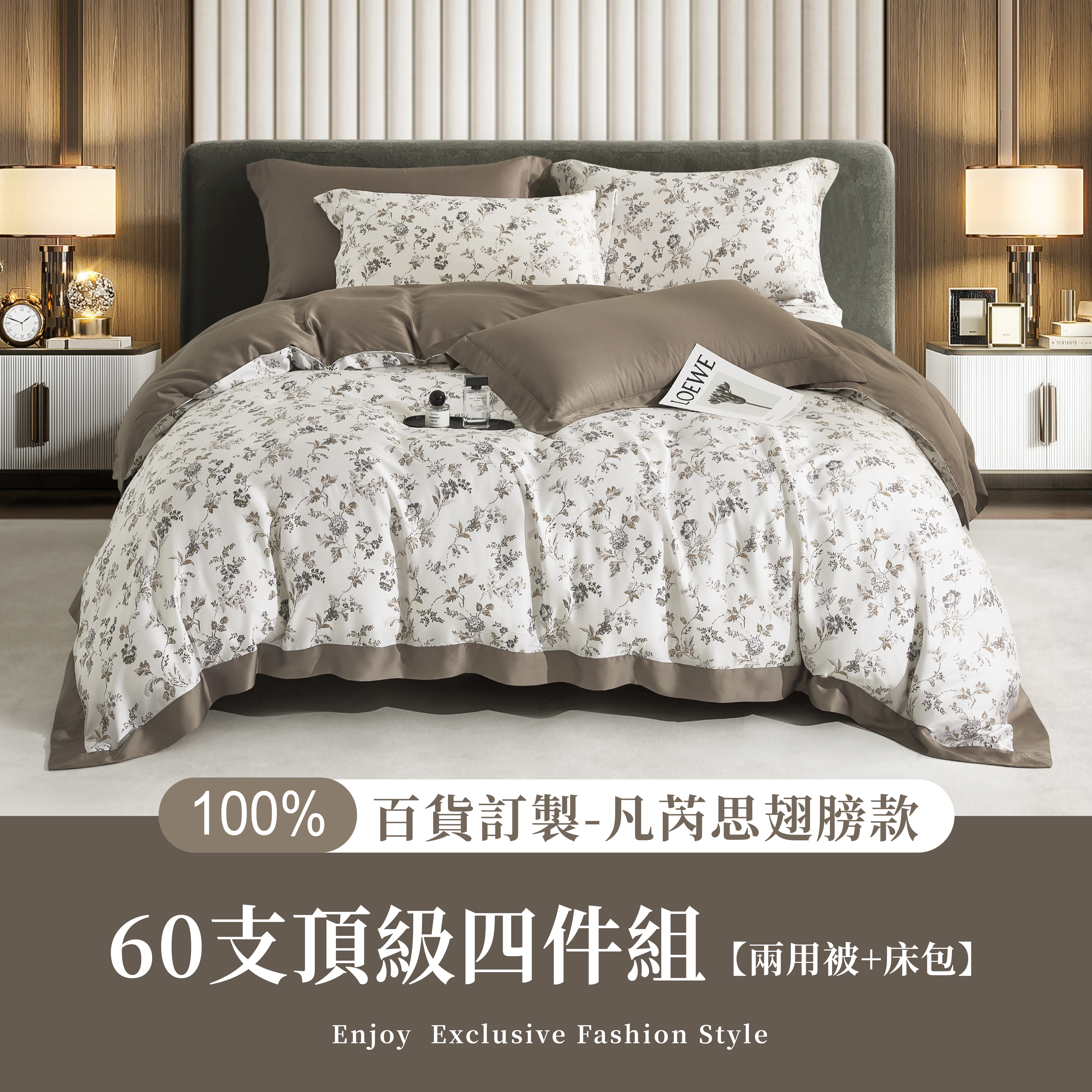 100%60支凡芮思【南法小徑】雙色翅膀款【兩用被+床包】