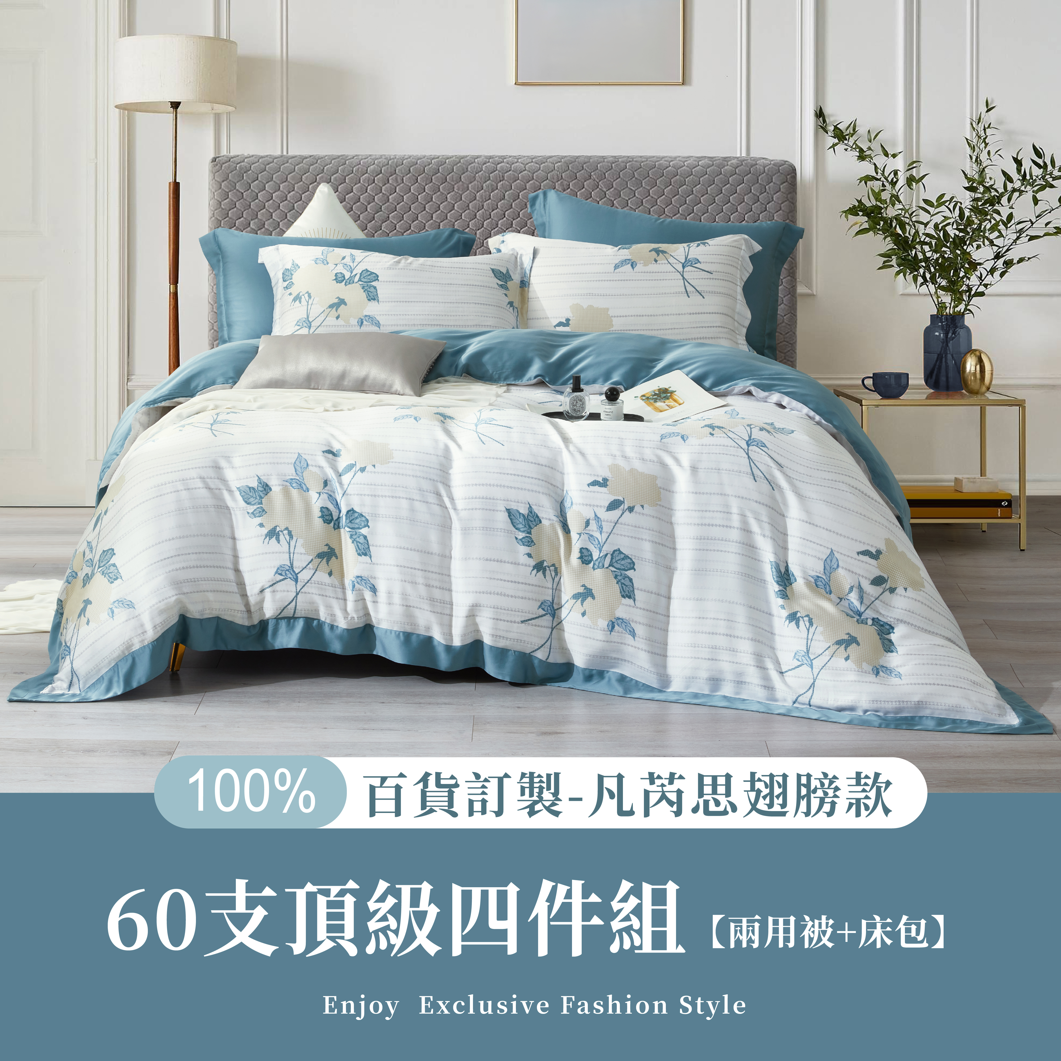 100%60支凡芮思【映葉輕語】雙色翅膀款【兩用被+床包】