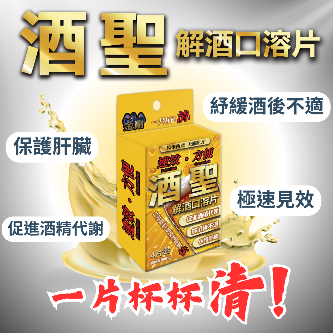 酒聖解酒口含片 4片裝