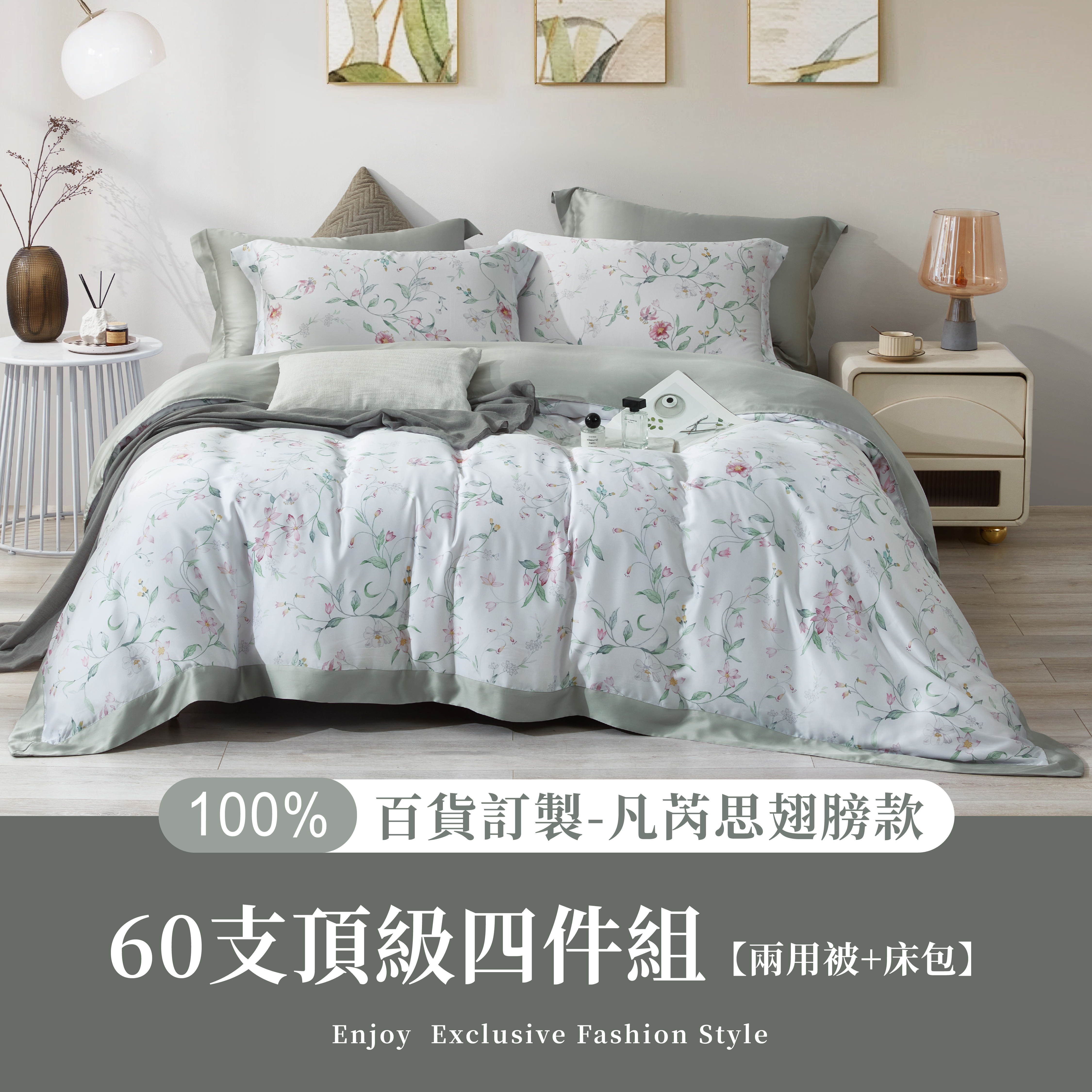 100%60支凡芮思【春約詩篇】雙色翅膀款【兩用被+床包】