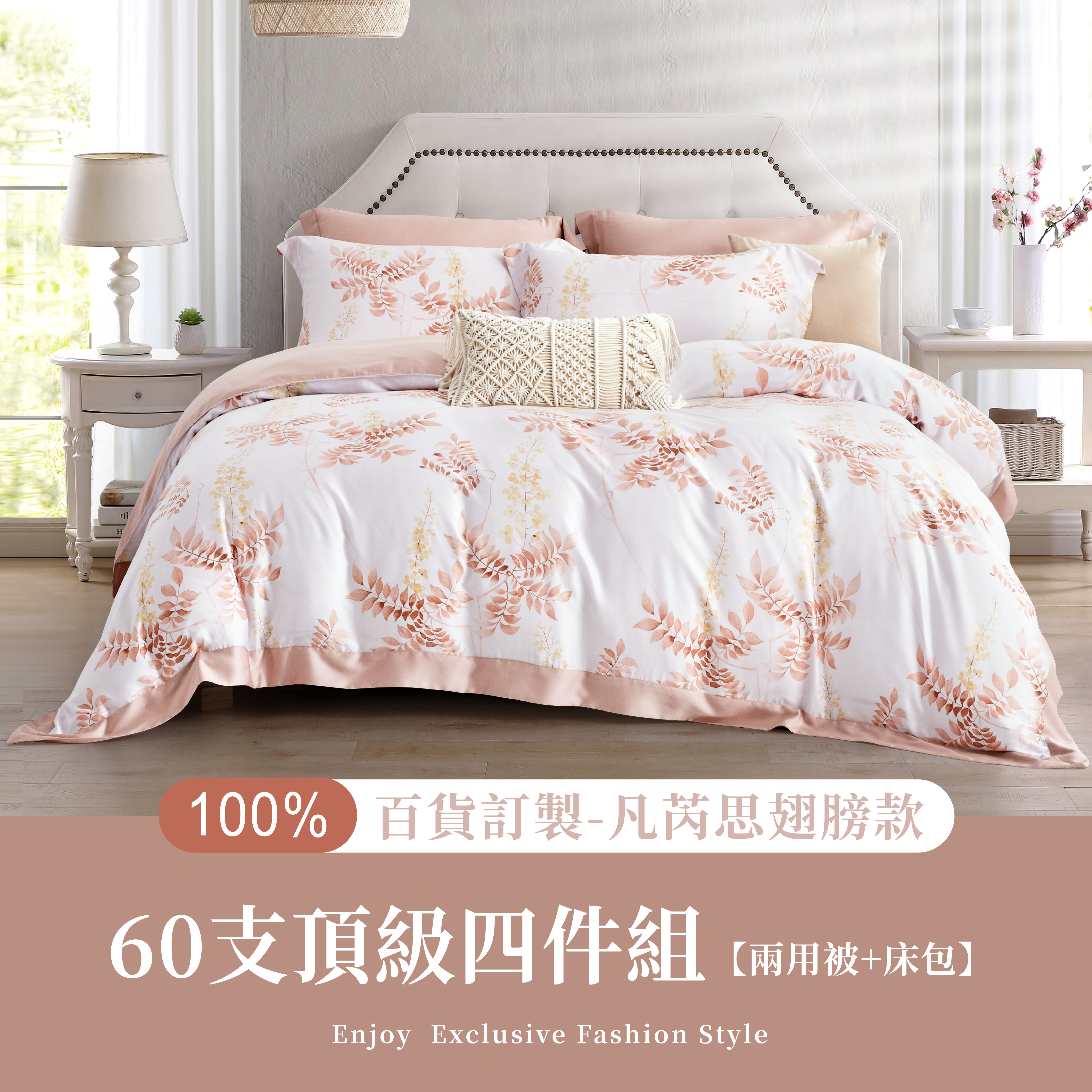 100%60支凡芮思【秋風徐來】雙色翅膀款【兩用被+床包】