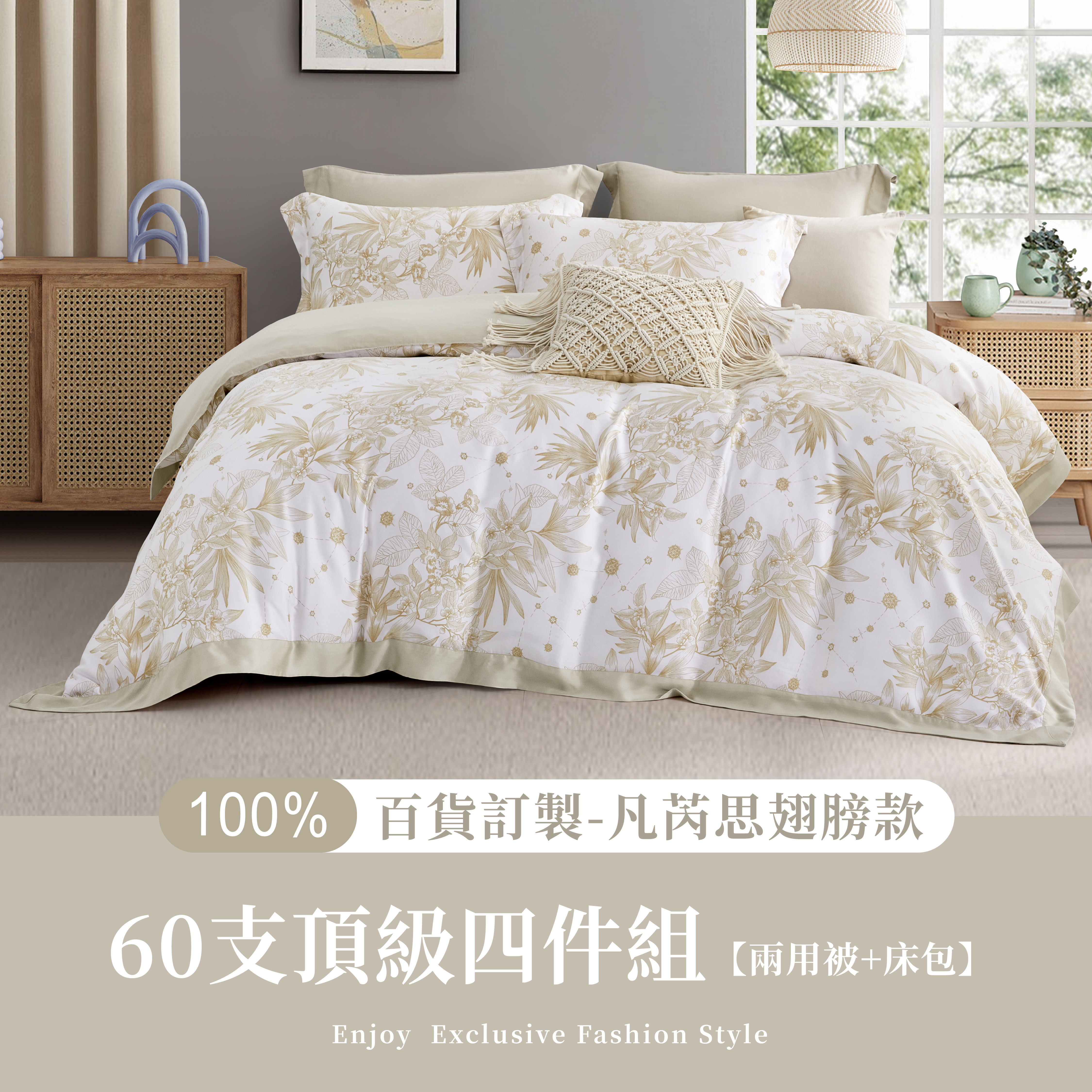 100%60支凡芮思【秋境】雙色翅膀款【兩用被+床包】