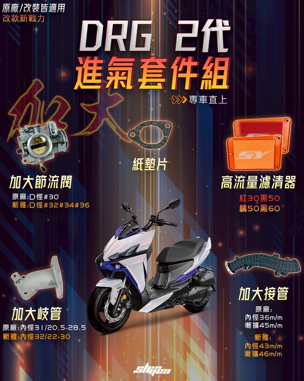 【SHINYEA 新雅】DRG二代 進氣套件組