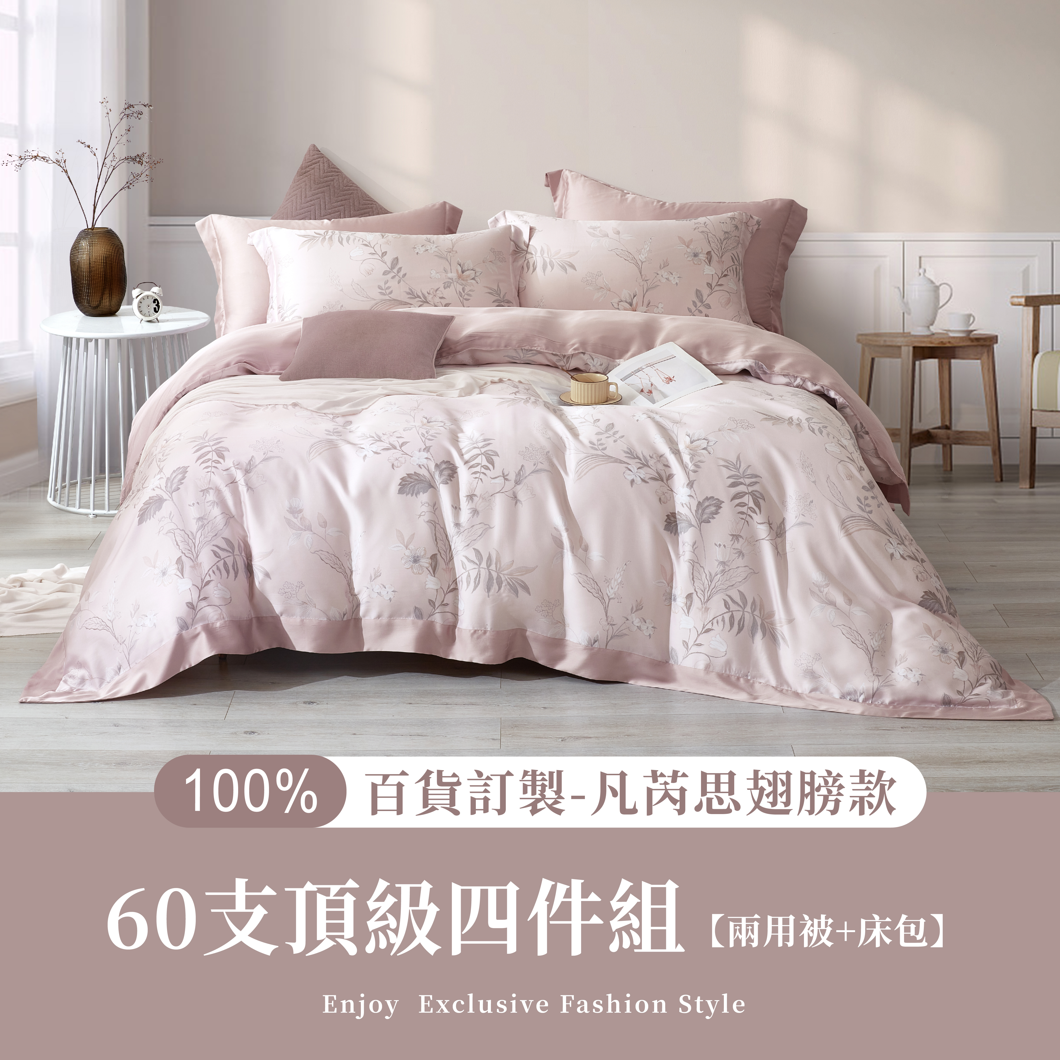 100%60支凡芮思【香絮夢回-粉】雙色翅膀款【兩用被+床包】