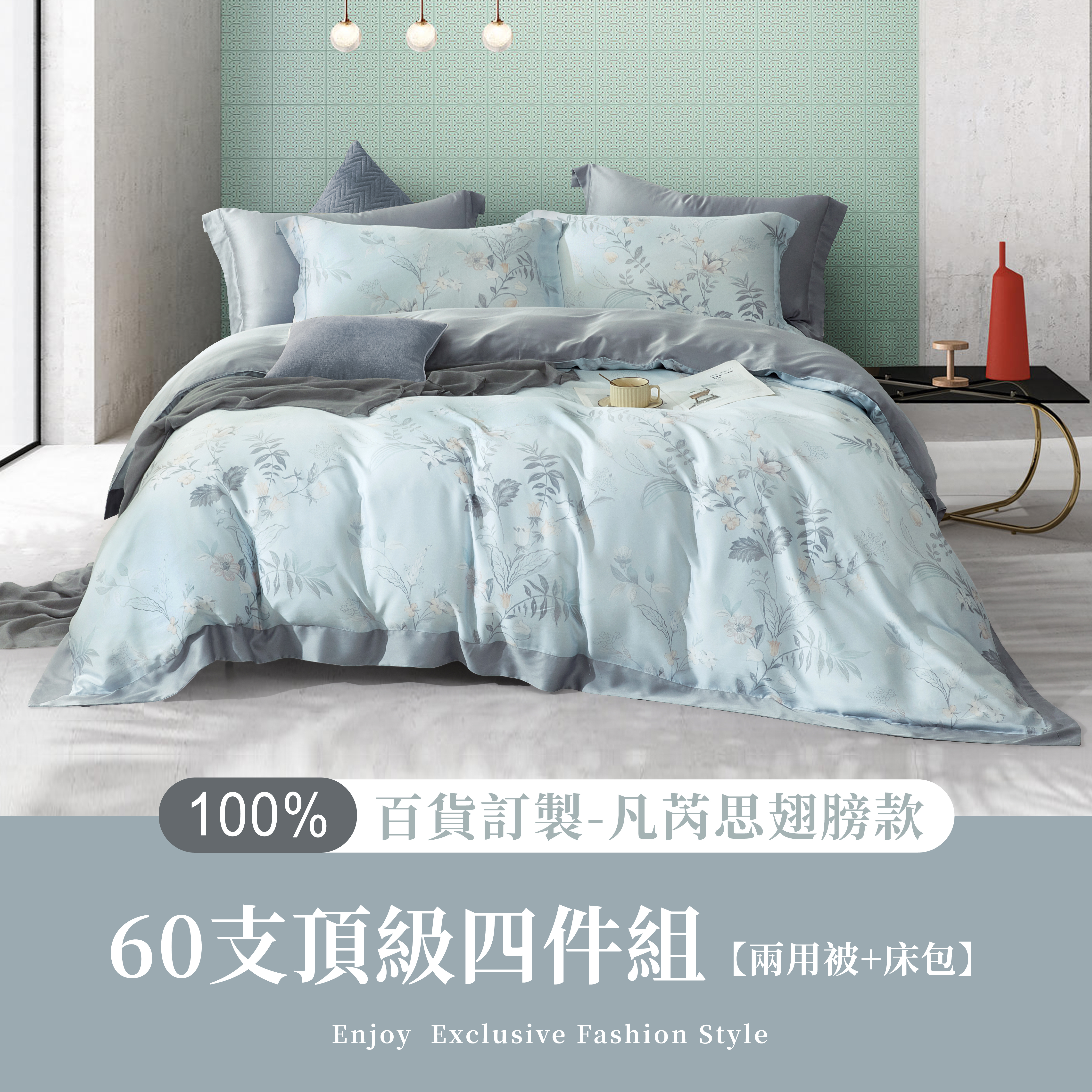 100%60支凡芮思【香絮夢回-綠】雙色翅膀款【兩用被+床包】（只剩加大）