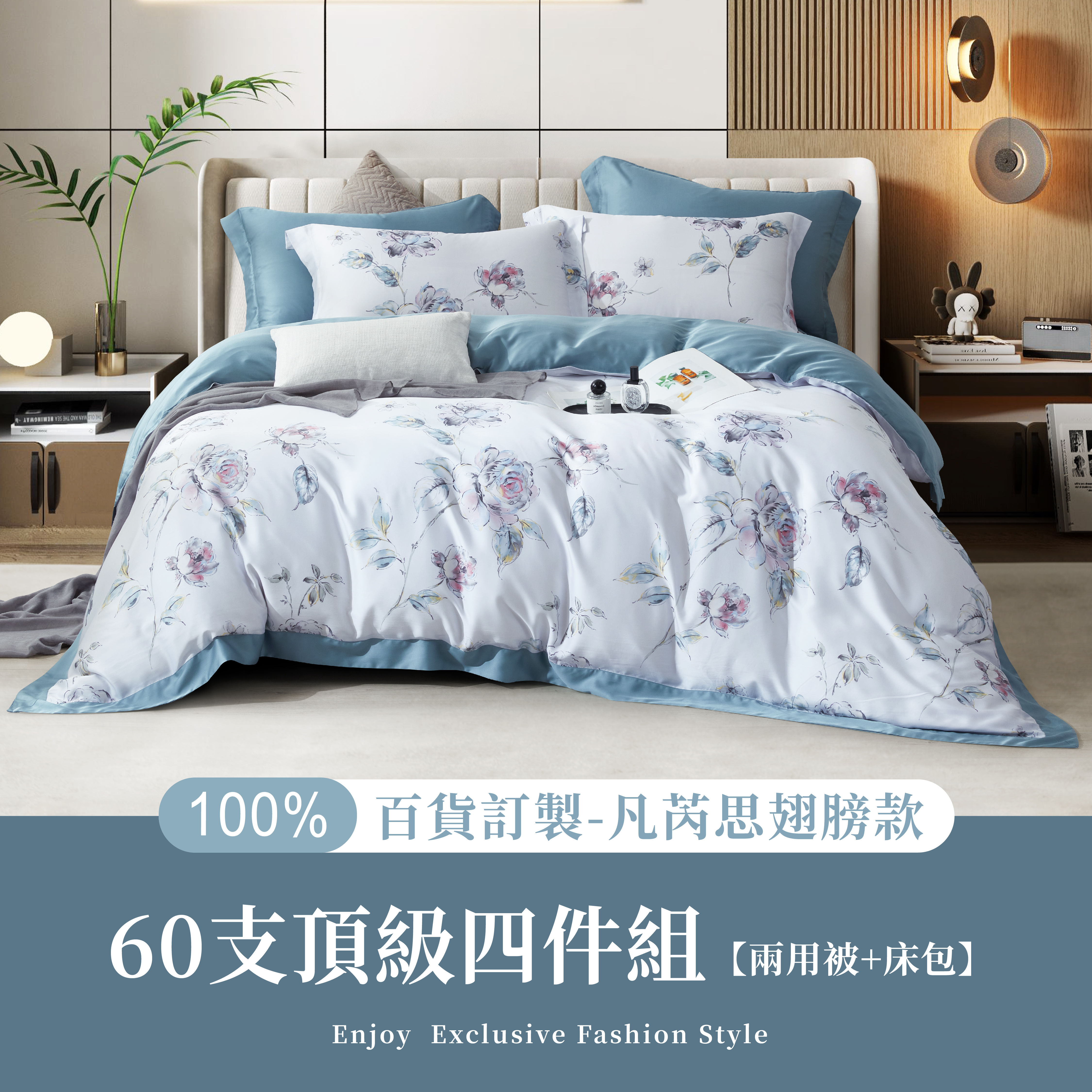 100%60支凡芮思【浮生花影】雙色翅膀款【兩用被+床包】