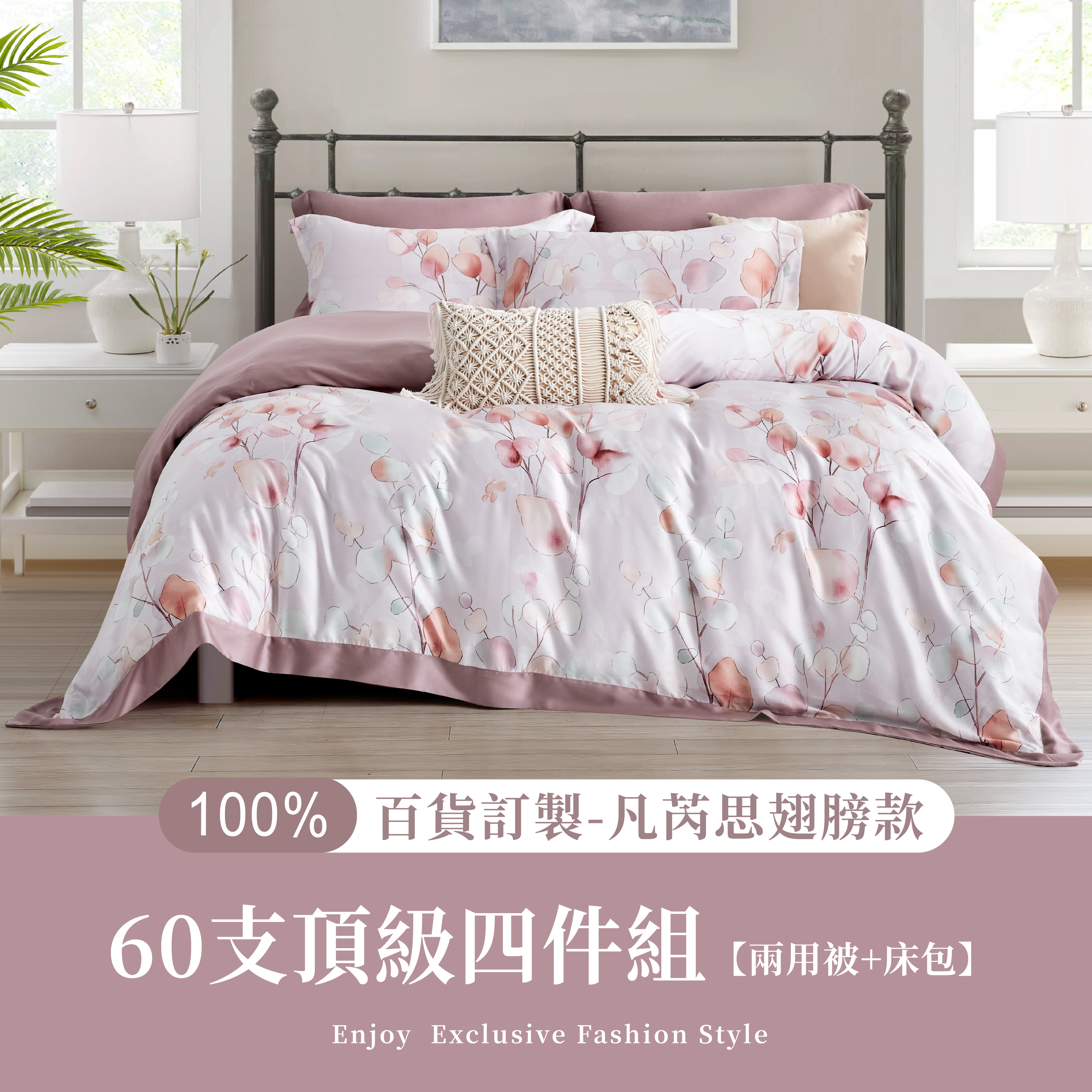 100%60支凡芮思【浮生若夢】雙色翅膀款【兩用被+床包】