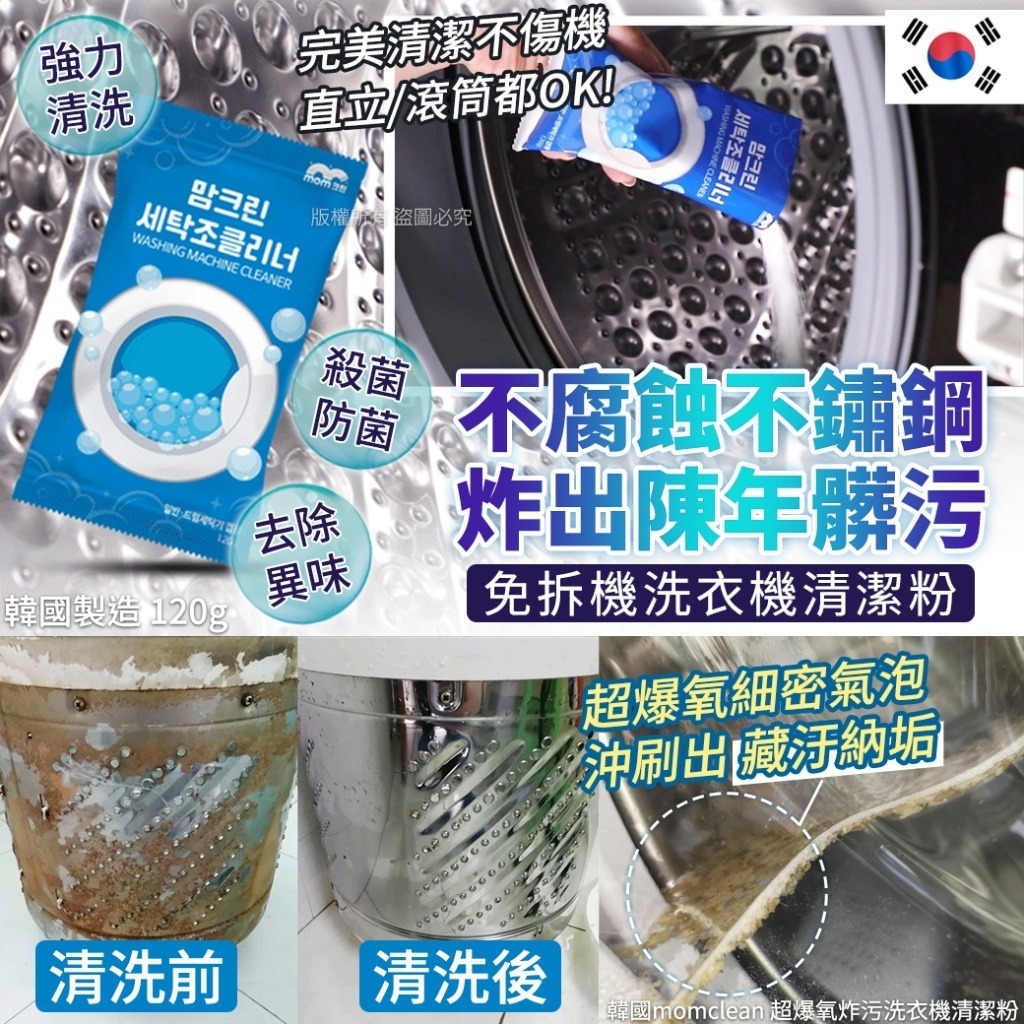 韓國 Momclean 超爆氧炸污洗衣機清潔粉 (1套4包)
