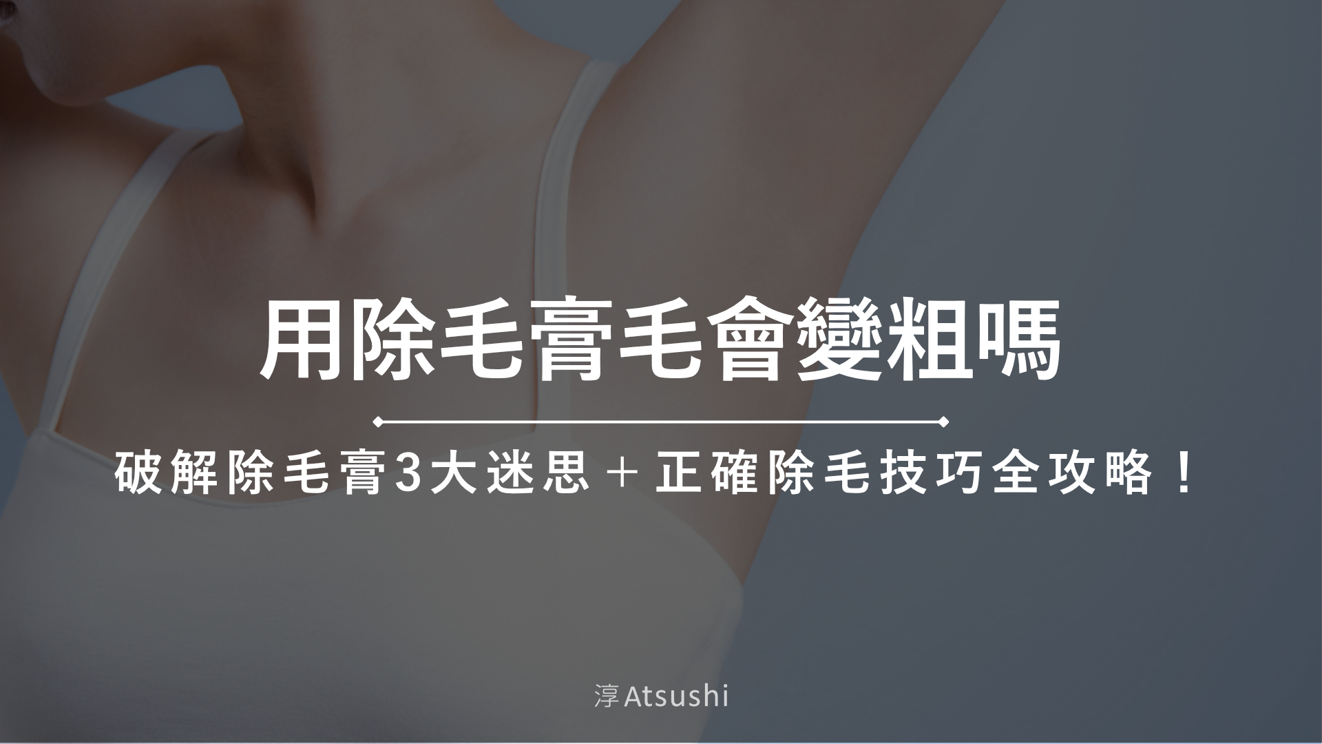 用除毛膏毛會變粗嗎？