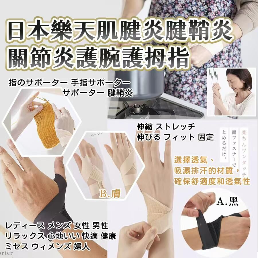 日本樂天肌腱炎腱鞘炎關節炎護腕護拇指