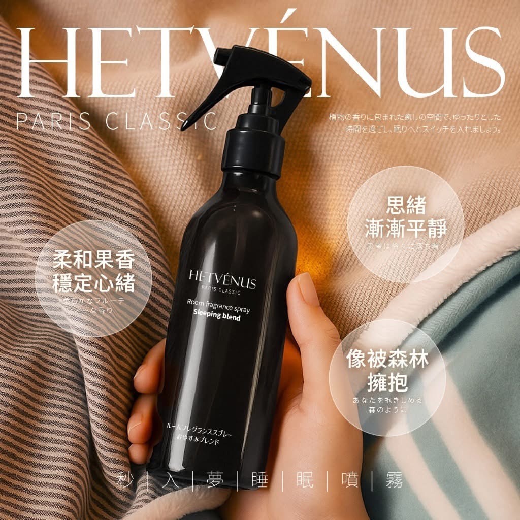 HETVÉNUS®日本社群爆款 秒入夢級睡眠噴霧 200ml