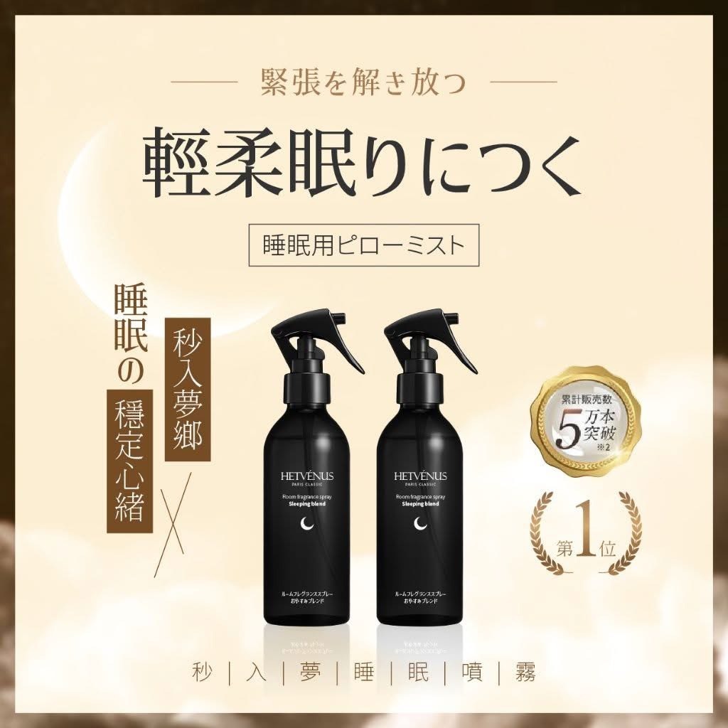 HETVÉNUS®日本社群爆款 秒入夢級睡眠噴霧 200ml
