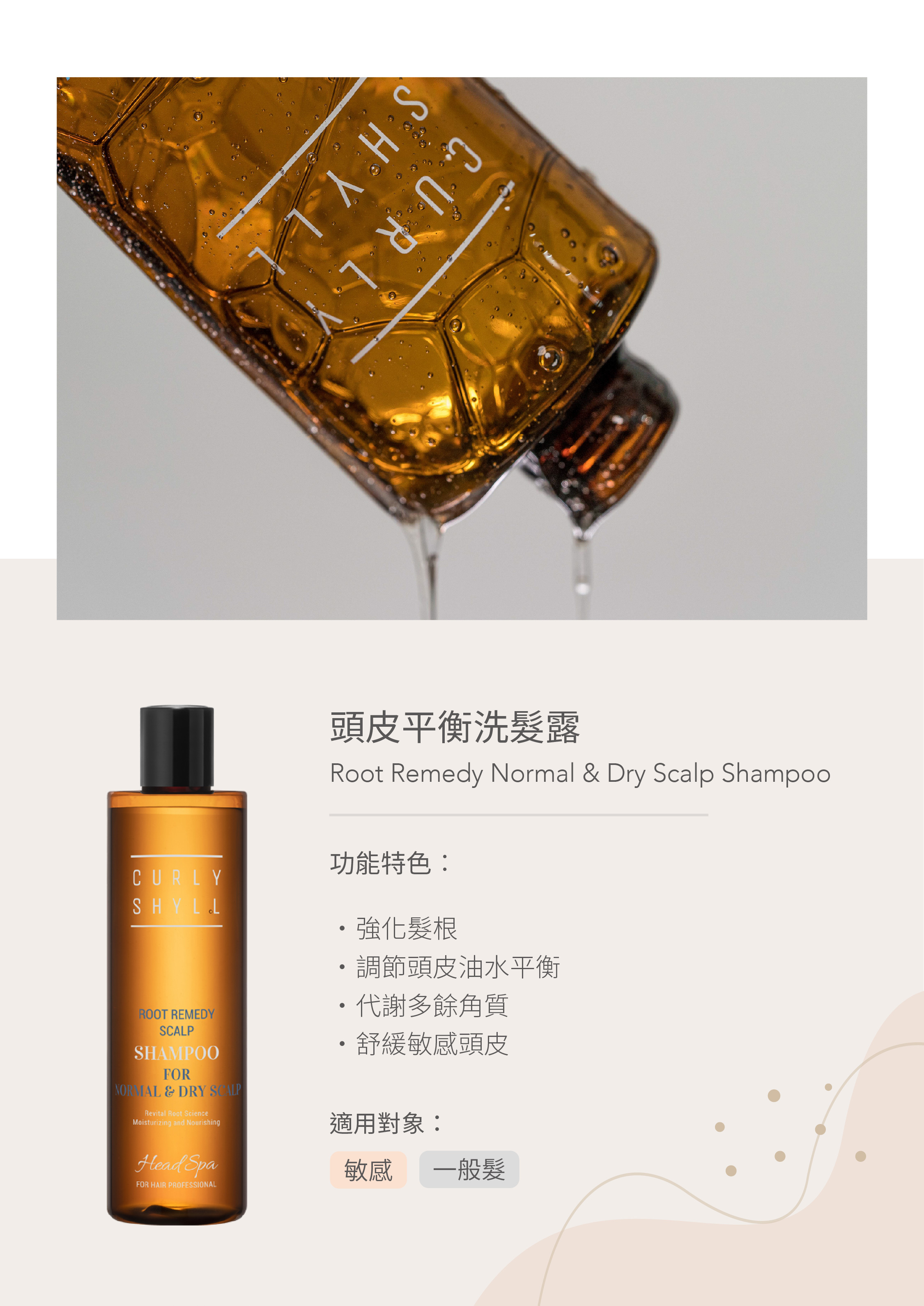 CURLYSHYLL 荷琇頭皮平衡洗髮露330ml