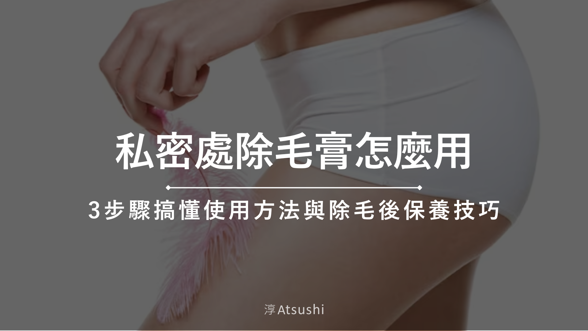 私密處除毛膏怎麼用