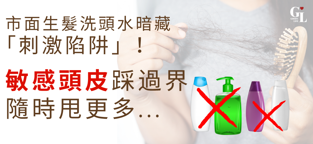 市面生髮洗頭水暗藏「刺激陷阱」！敏感頭皮踩過界隨時甩更多